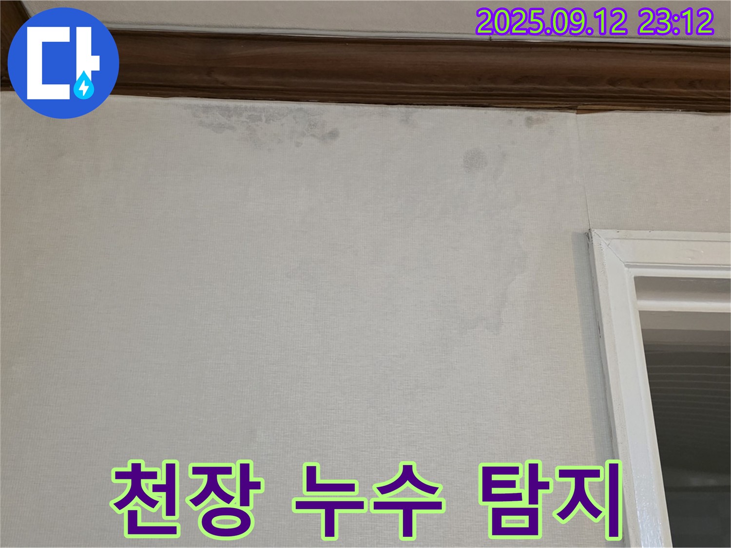 중계동 현대5차 아파트 천장 누수 탐지 - 전문 장비를 이용한 정확한 탐지