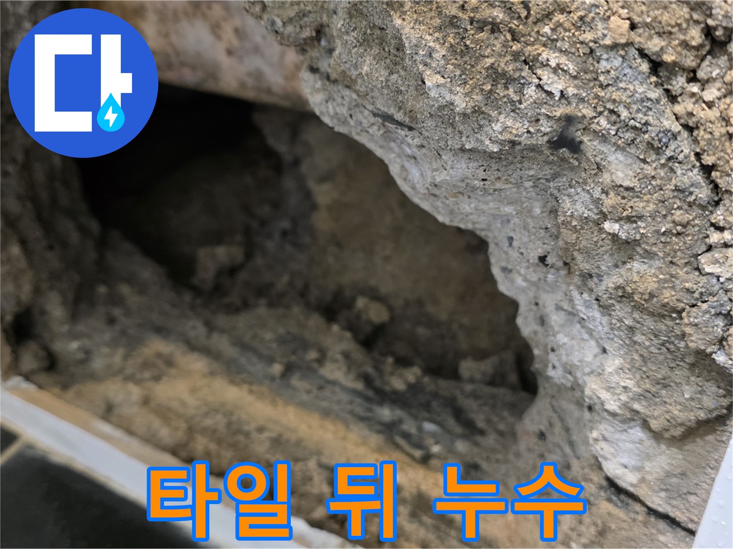 중계동 현대5차 아파트 타일 뒤쪽에서 발생한 누수 - 노원구 누수탐지 전문