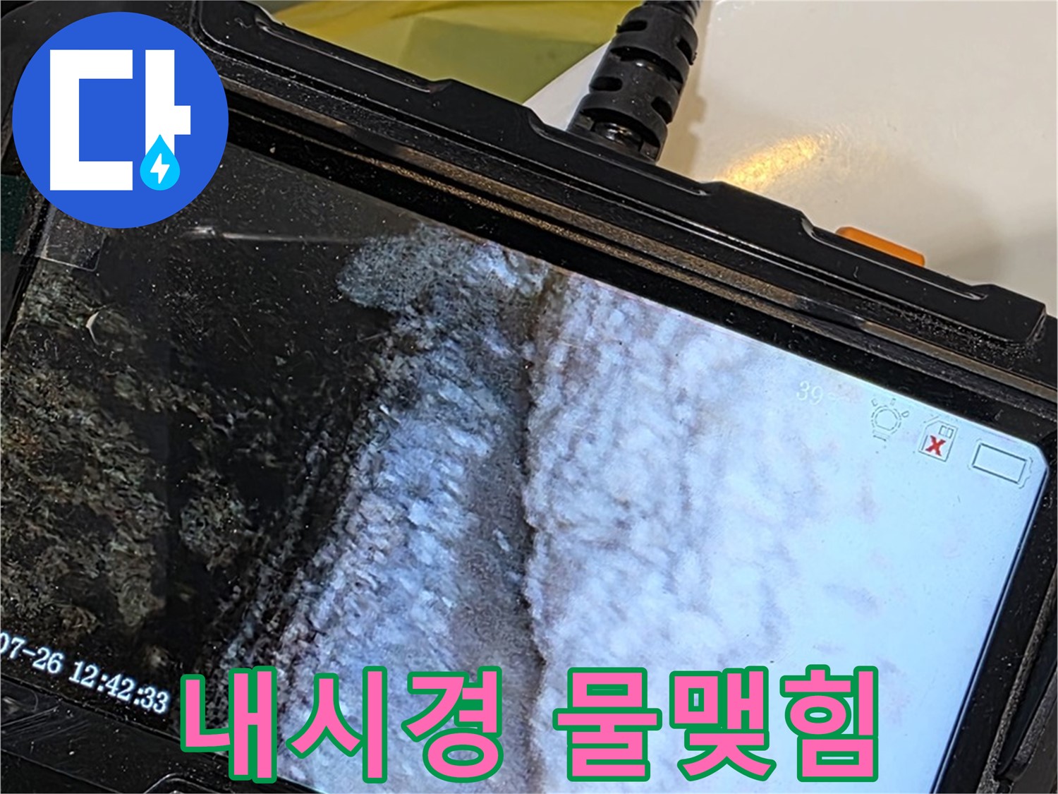중계동 현대5차 욕조 누수 - 내시경으로 석회 틈새의 물맺힘 현상 확인