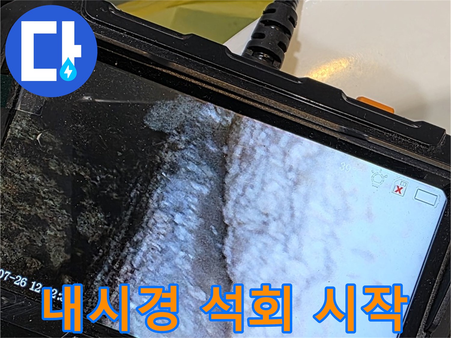 중계동 현대5차 욕조 누수 - 내시경으로 석회 흔적의 시작점 찾기