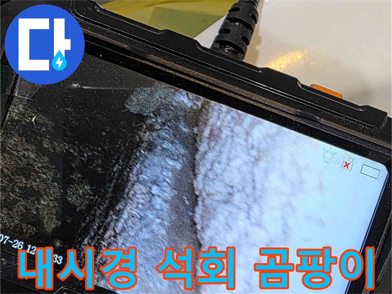 중계동 현대5차 욕조 누수 - 내시경으로 석회와 곰팡이의 콜라보 발견