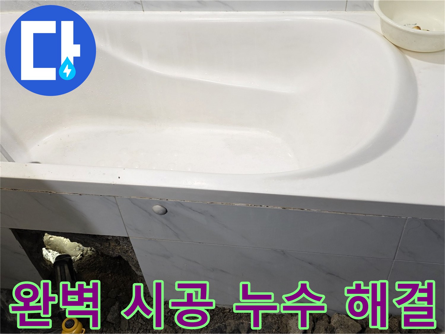 중계동 현대5차 욕조 누수, 완벽한 시공으로 누수 문제를 해결했습니다.