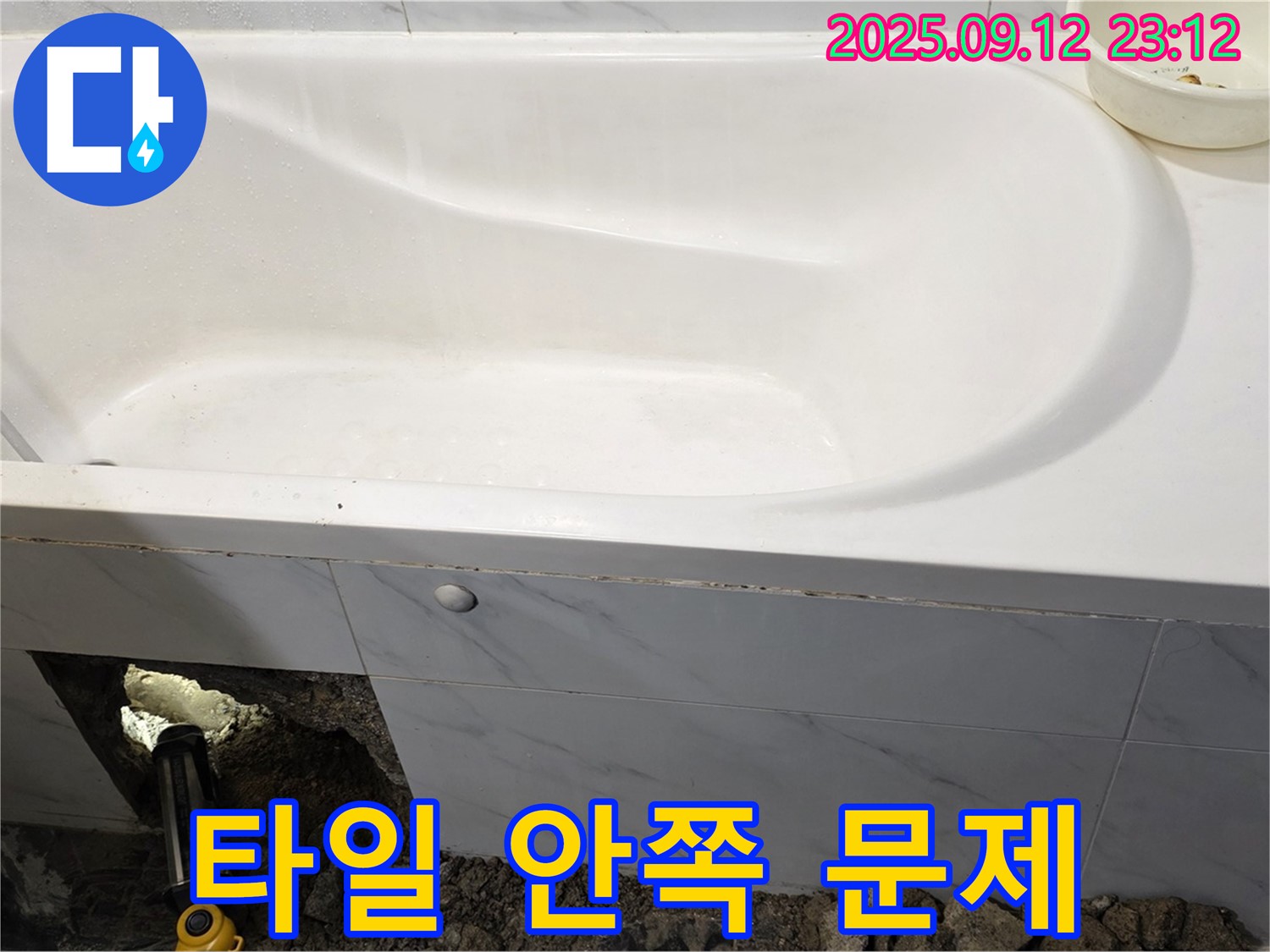 중계동 현대5차 욕조 누수 - 타일 안쪽에 숨겨진 문제점을 찾아냈습니다!