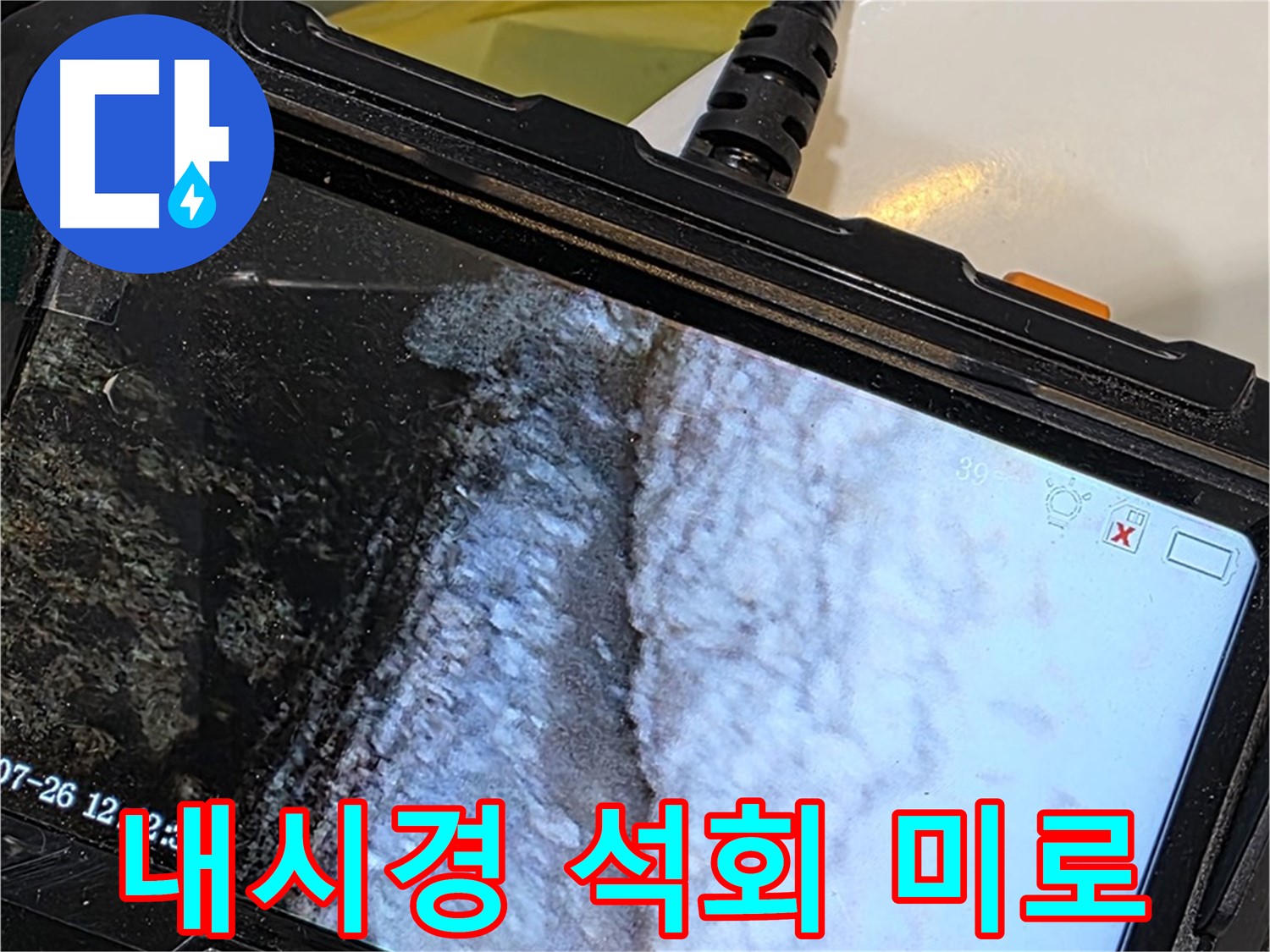 중계로8길 39 현대5차 욕조 타일 누수 - 내시경으로 석회 미로 발견!