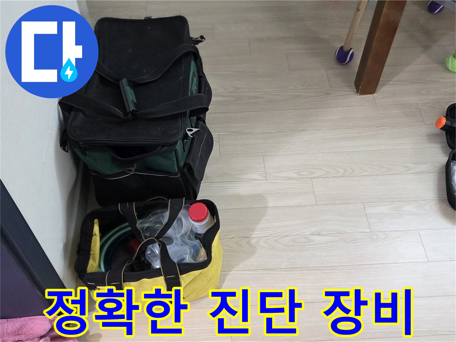 중계로8길 현대5차 누수 - 정확한 진단을 위한 장비 점검