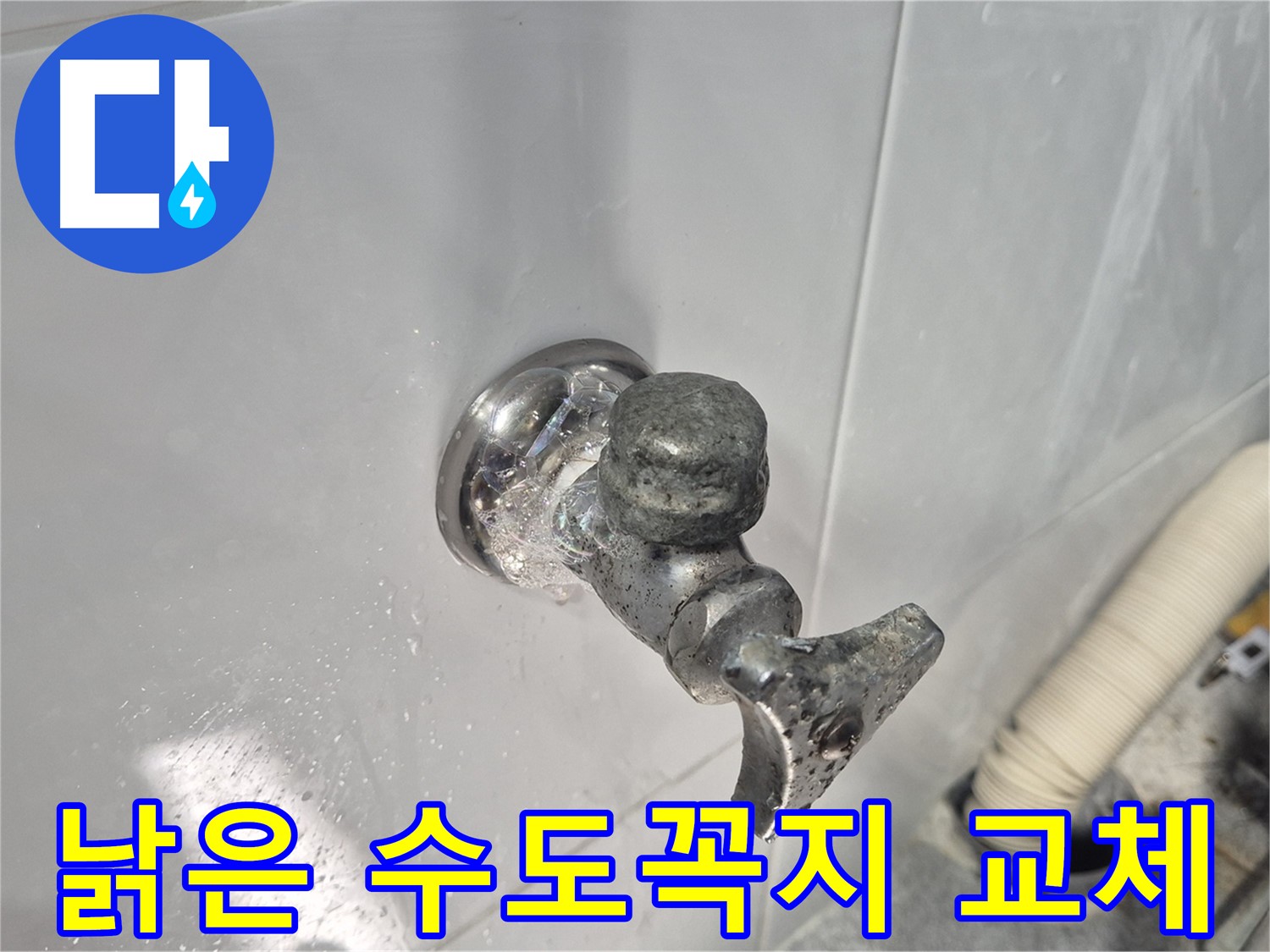 낡은 수도꼭지 - 누수 발생 - 물 낭비 - 교체로 물 절약