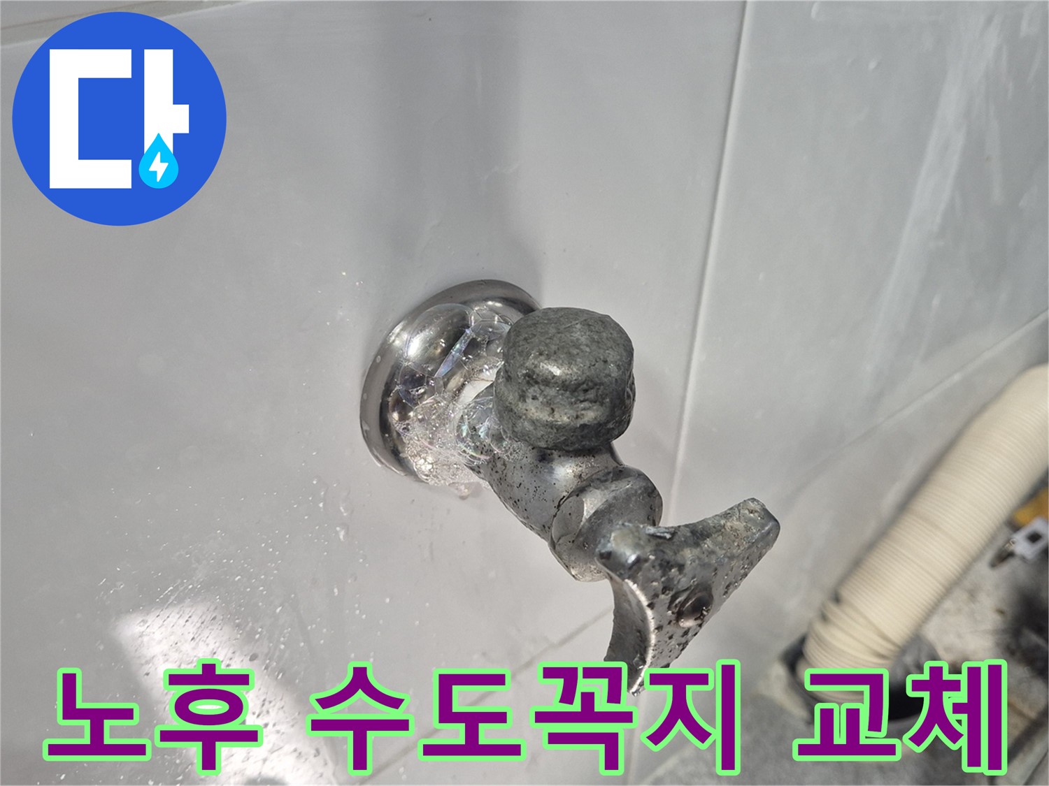 노후된 수도꼭지 - 누수 발생 - 교체 후 안심 - 고객 만족