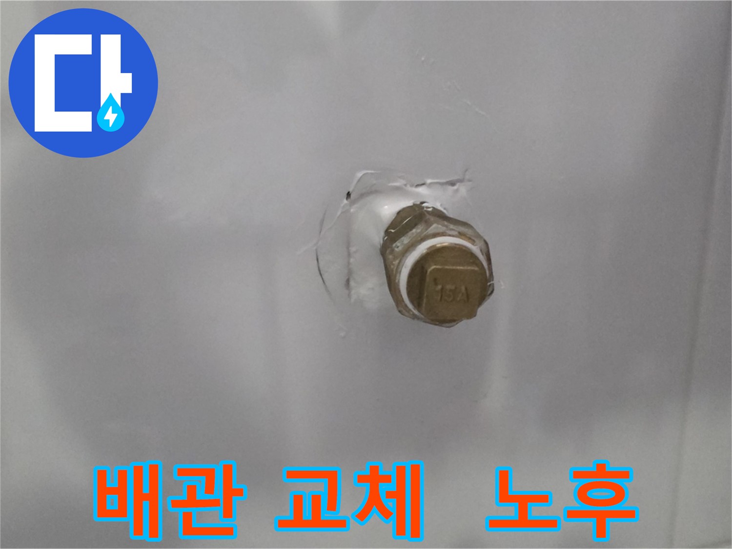도봉구 누수 - 오래된 집 전체 배관 교체 공사