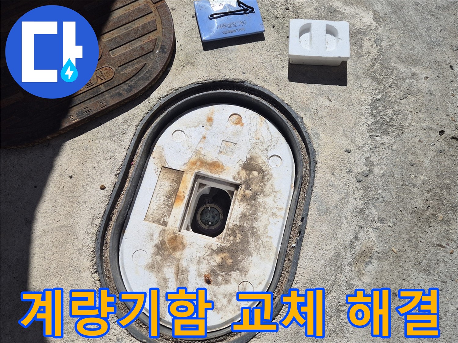 도봉구 덕릉로54가길 계량기함 교체 - 꼼꼼한 시공과 철저한 사후 관리로 누수 문제 해결