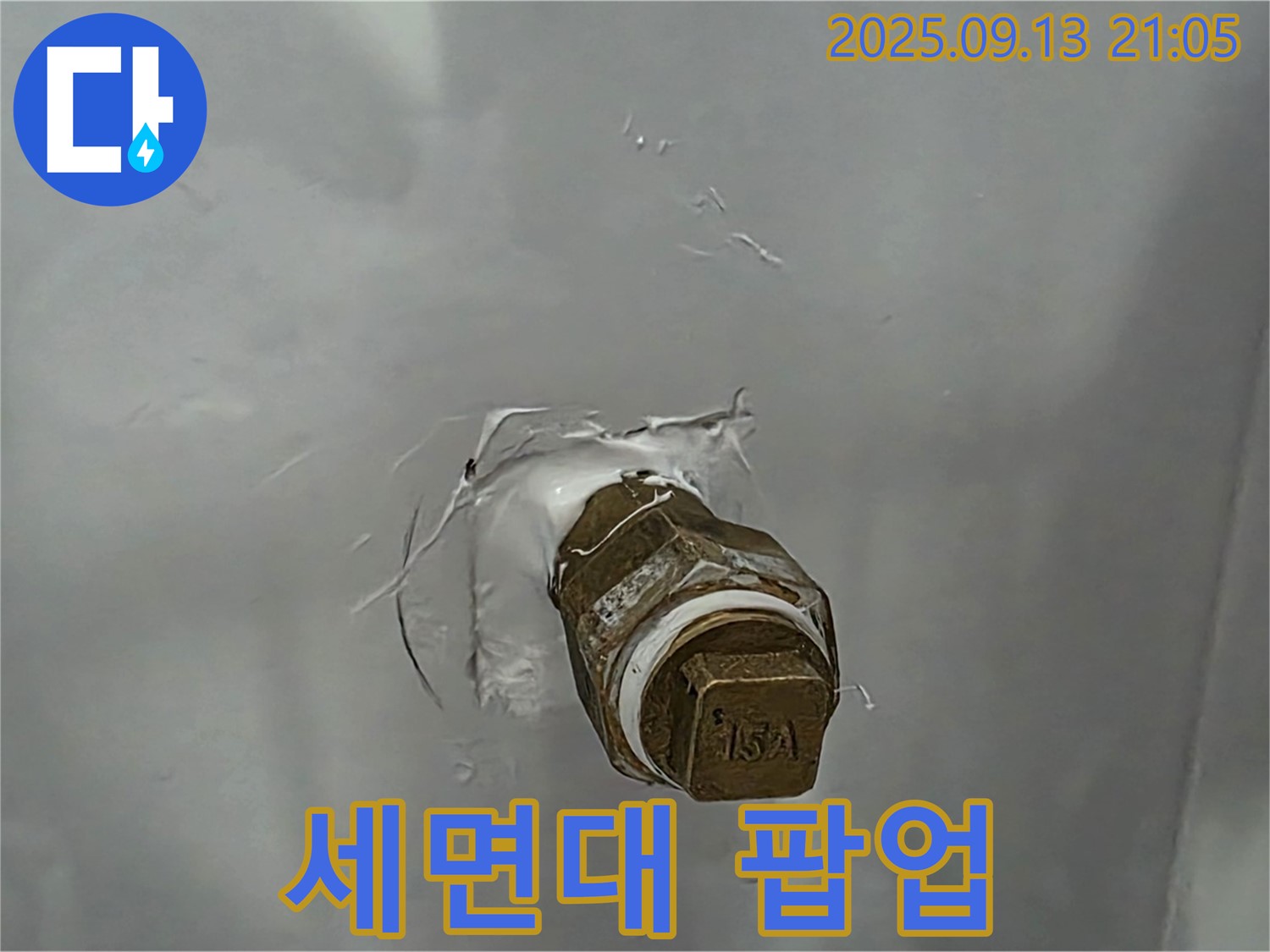 세면대 팝업 - 고장 발생 - 부품 교체