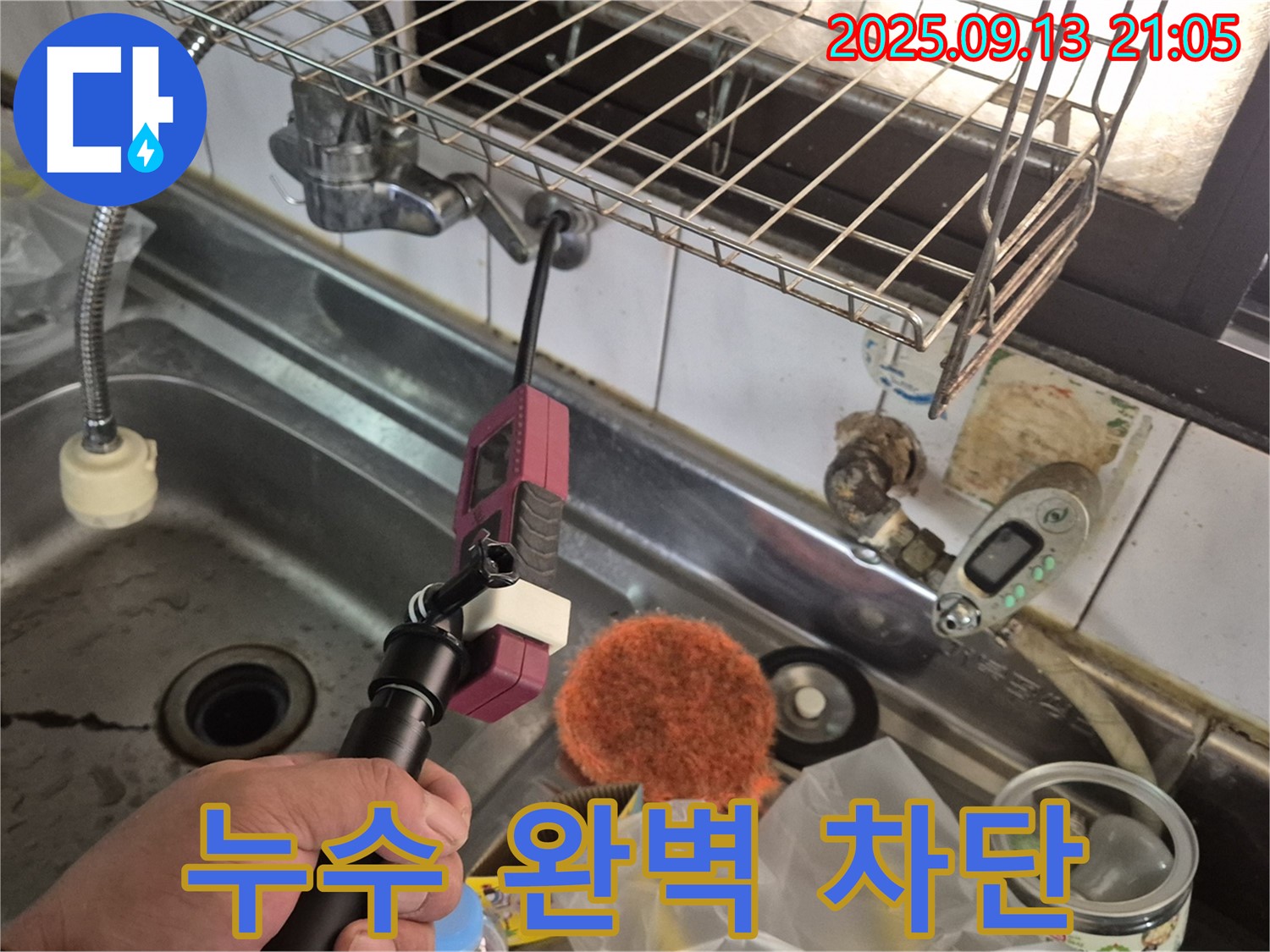 싱크대 누수 - 완벽한 누수 차단으로 안심