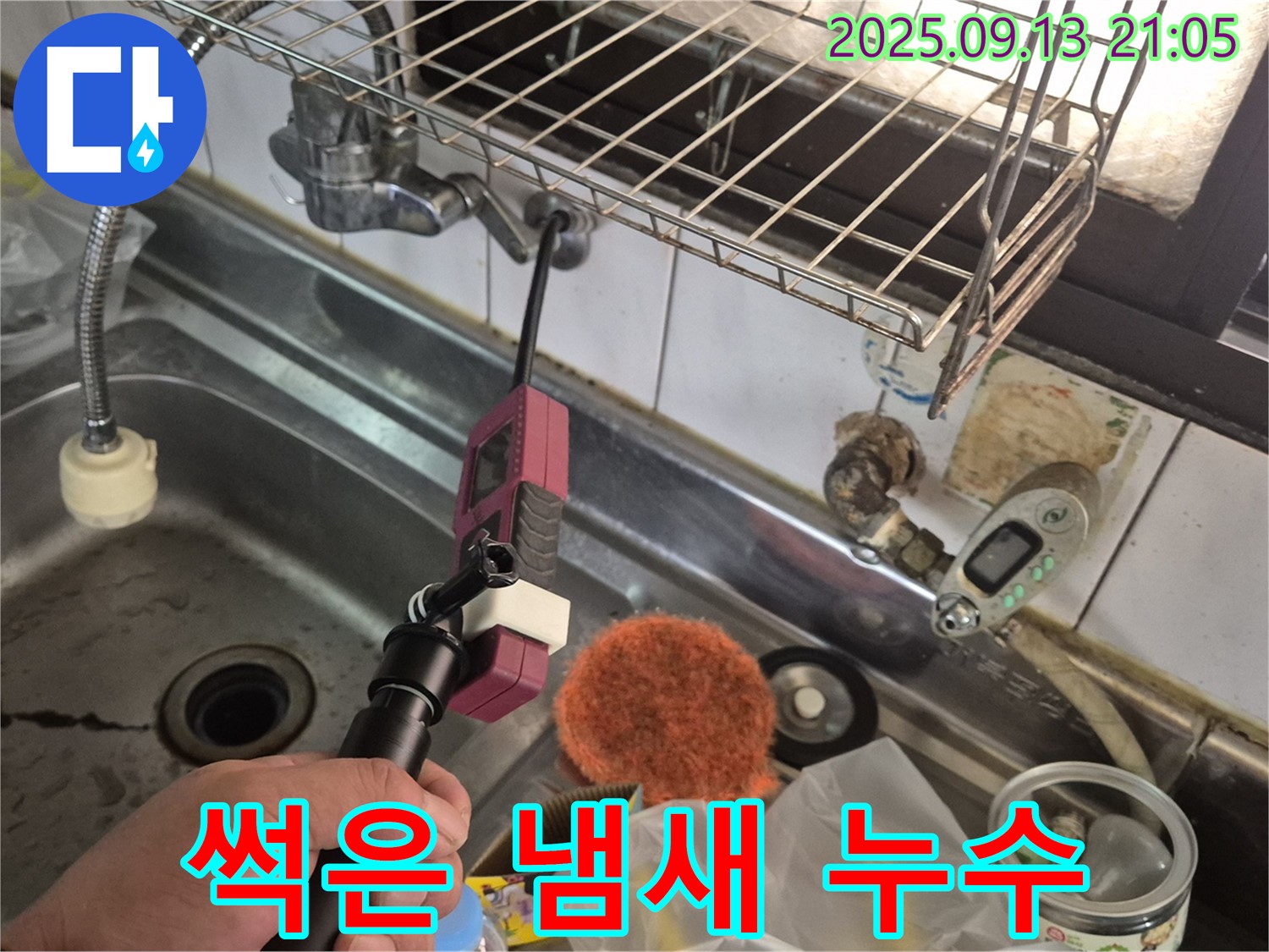 싱크대 하부장 썩은 냄새 - 누수와 곰팡이 제거