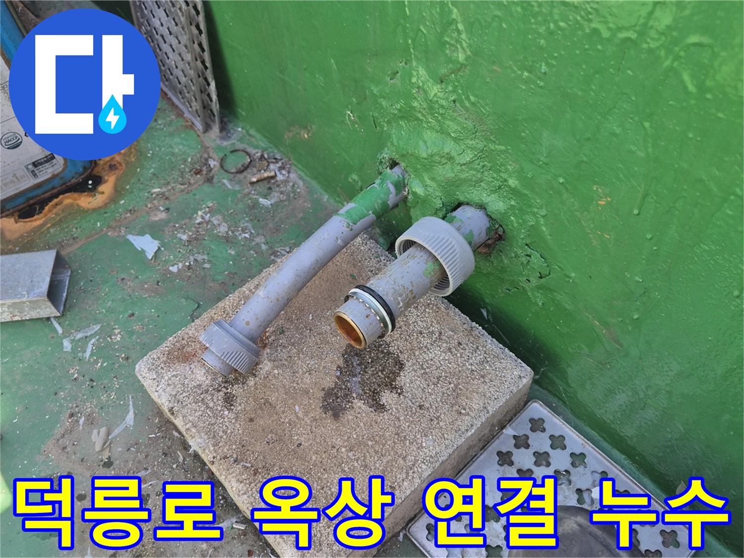 옥상 배관 연결부 누수 - 낡은 부속 문제로 발생