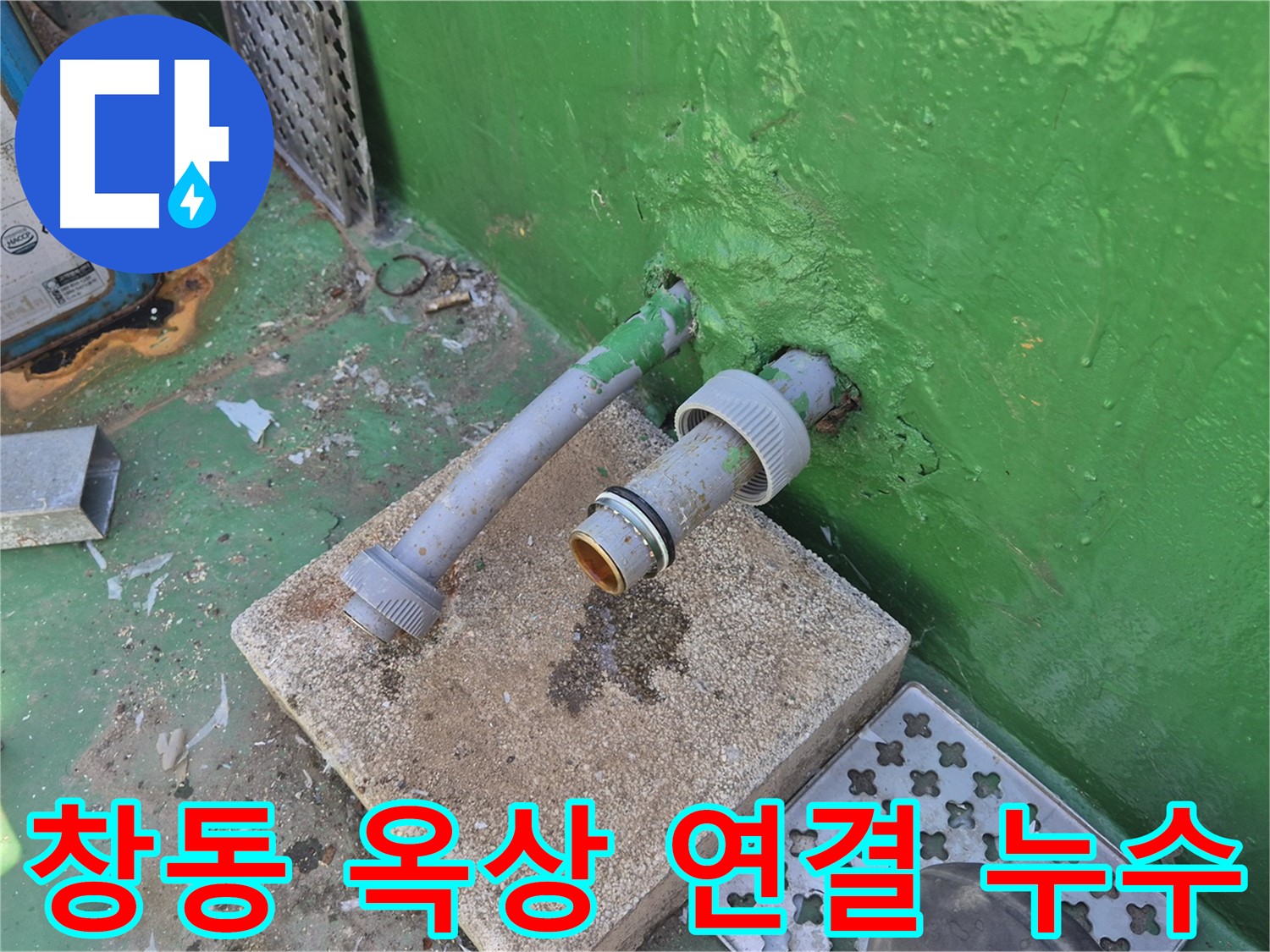옥상 배관 연결부 누수 - 부식된 부속 교체로 해결