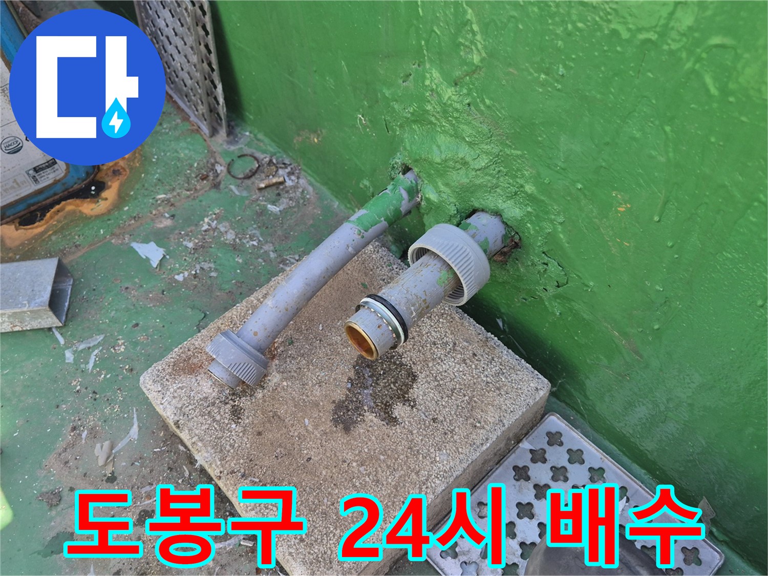 옥상 배수 - 24시간 긴급 방문 서비스 제공
