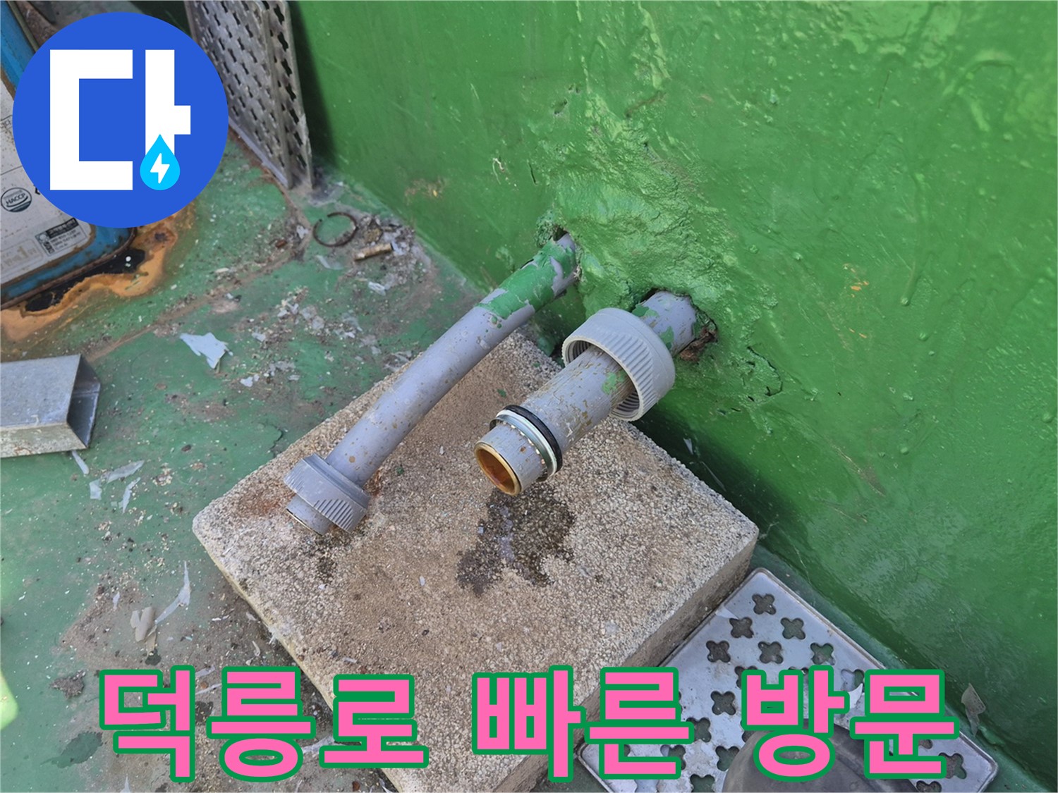 옥상 우수관 누수 - 빠른 방문 서비스 제공