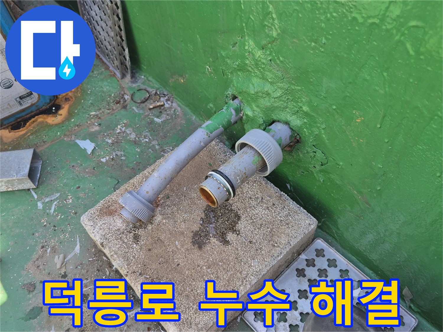 옥상 우수관 누수 해결 - 빗물 걱정 끝