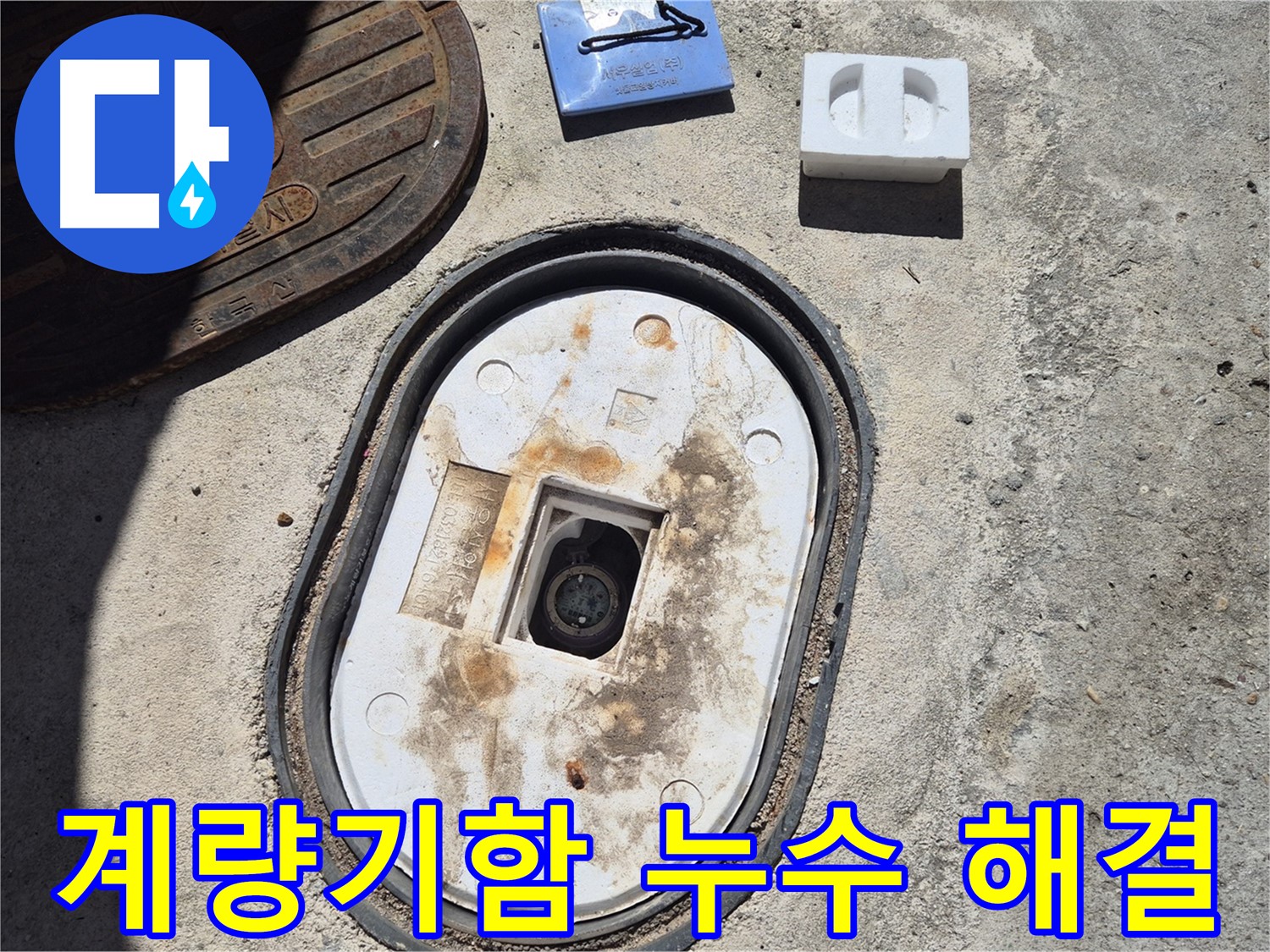 창동 계량기함 누수 - 완벽한 시공과 책임감 있는 사후 관리로 누수 문제 해결 보장