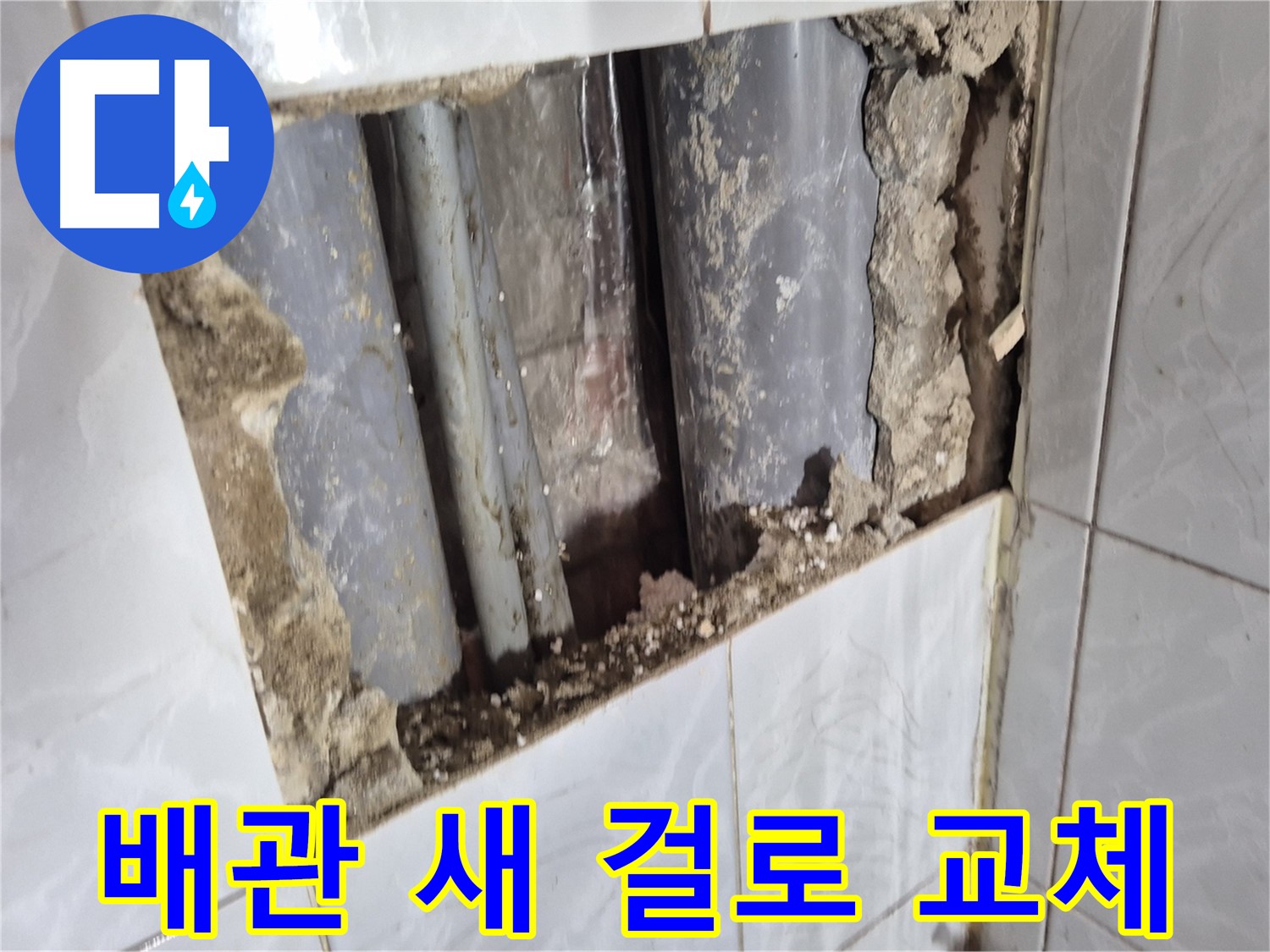 창동 누수 해결 - 낡은 배관을 새 배관으로 싹 교체 완료!