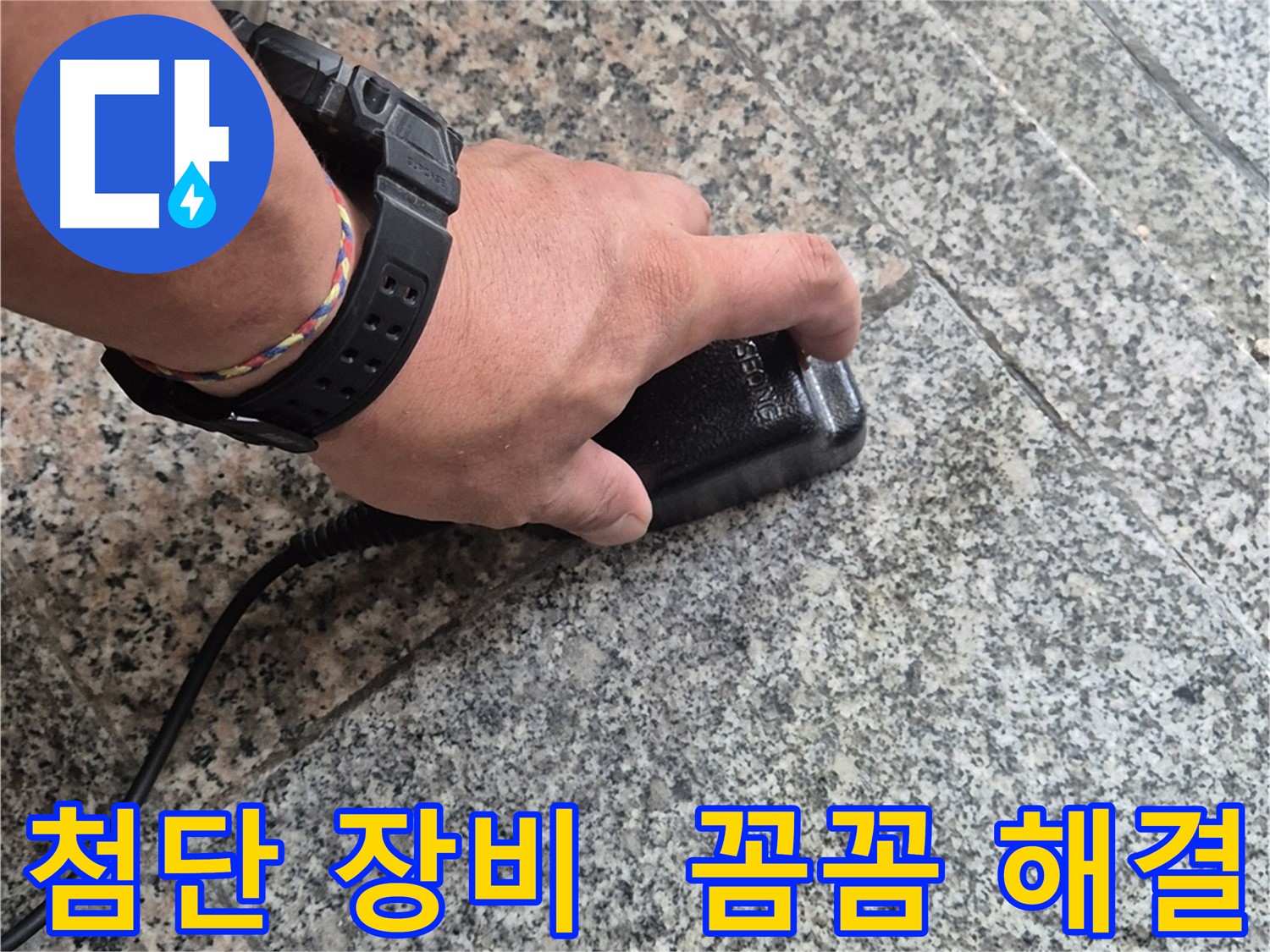 첨단 장비로 꼼꼼하게 누수 점검 - 작은 누수도 놓치지 않고 완벽 해결