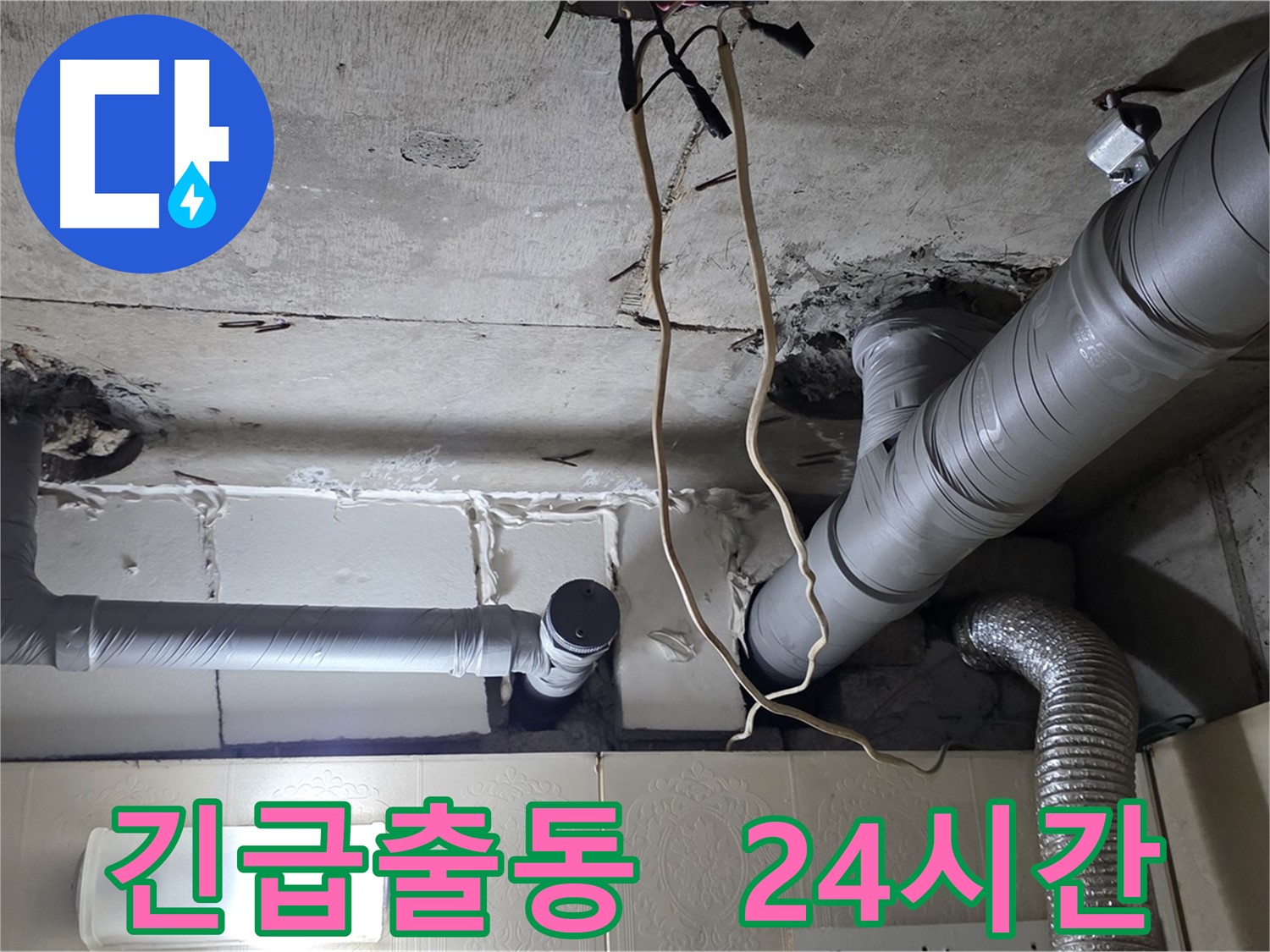 24시간 누수 긴급 출동 서비스 제공 - 신속한 해결