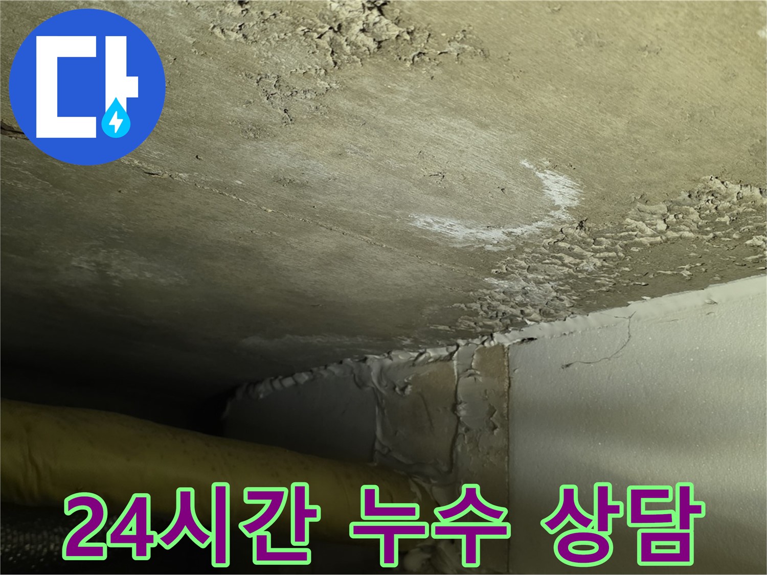 24시간 누수 상담 - 긴급 상황 - 신속한 대응