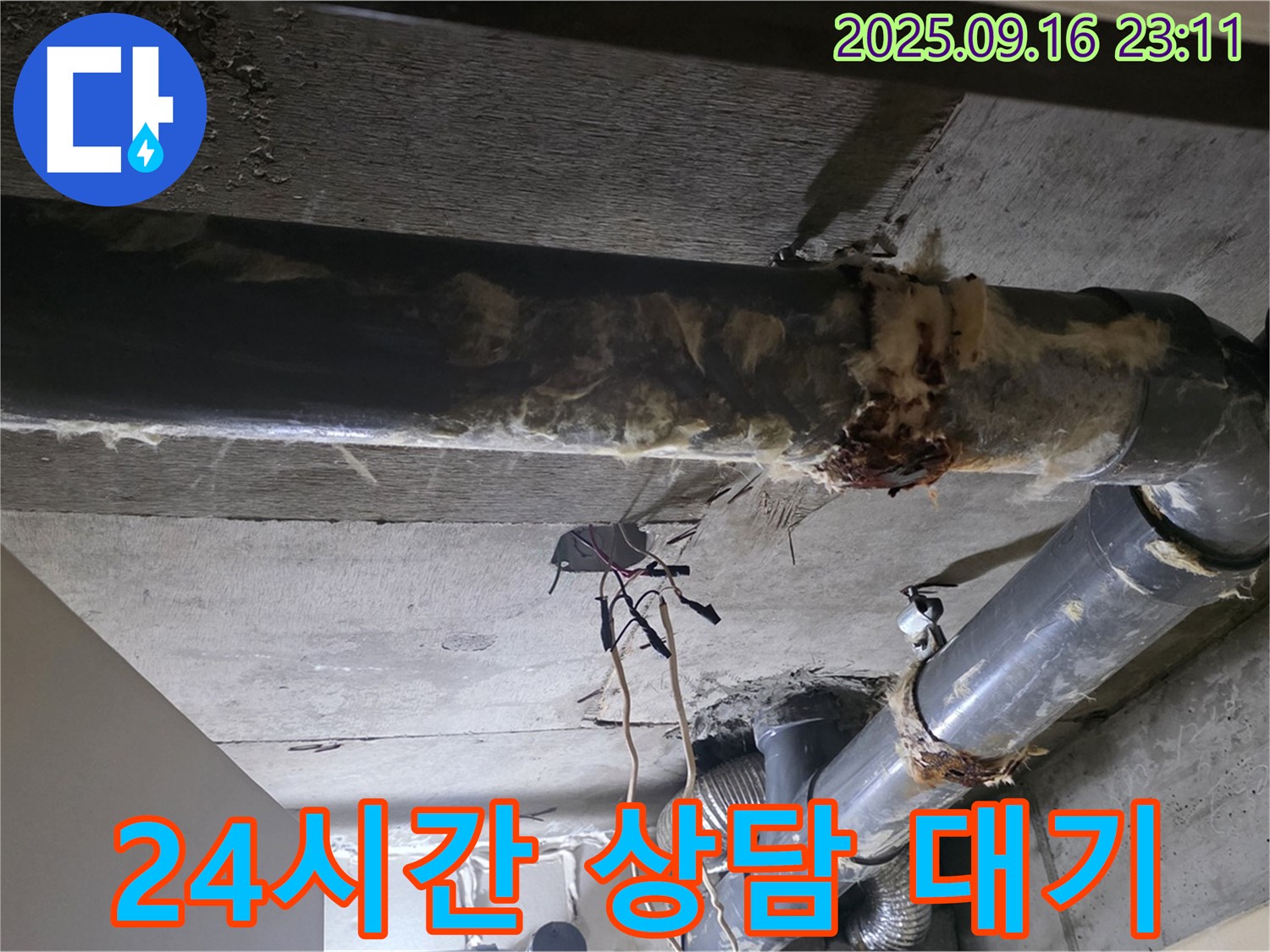 24시간 언제든지 - 누수 상담 가능합니다.