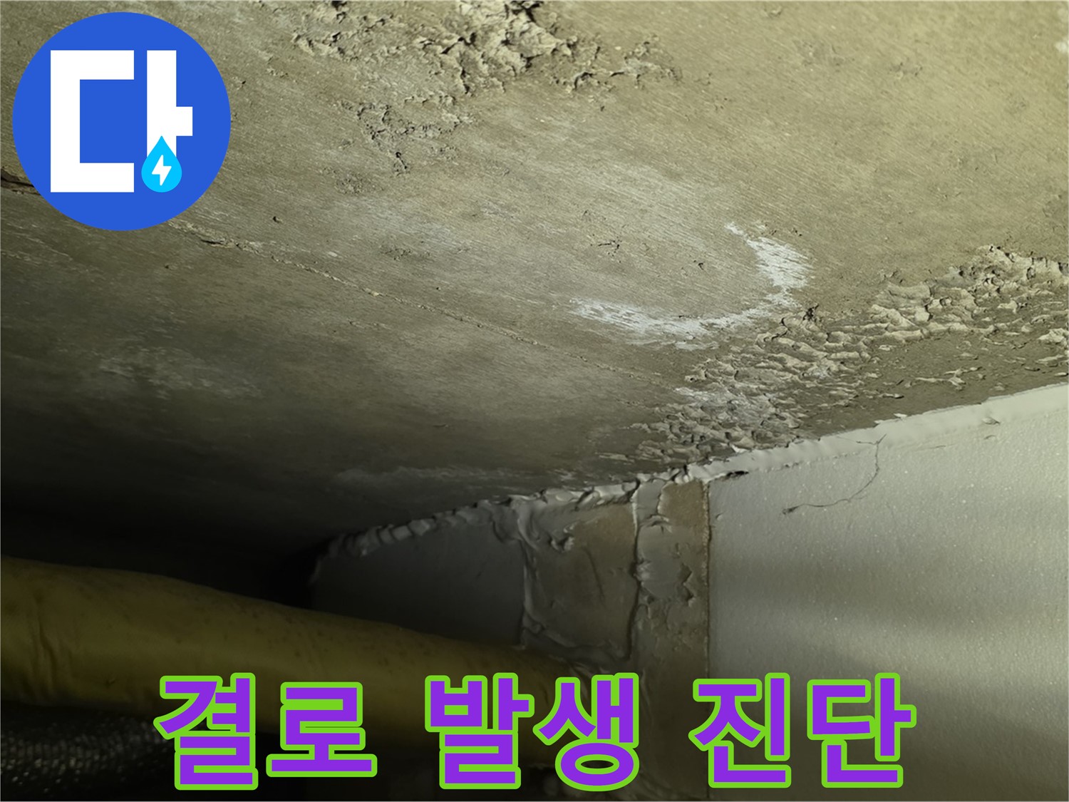 결로 발생 진단 - 습도 관리 - 쾌적 환경