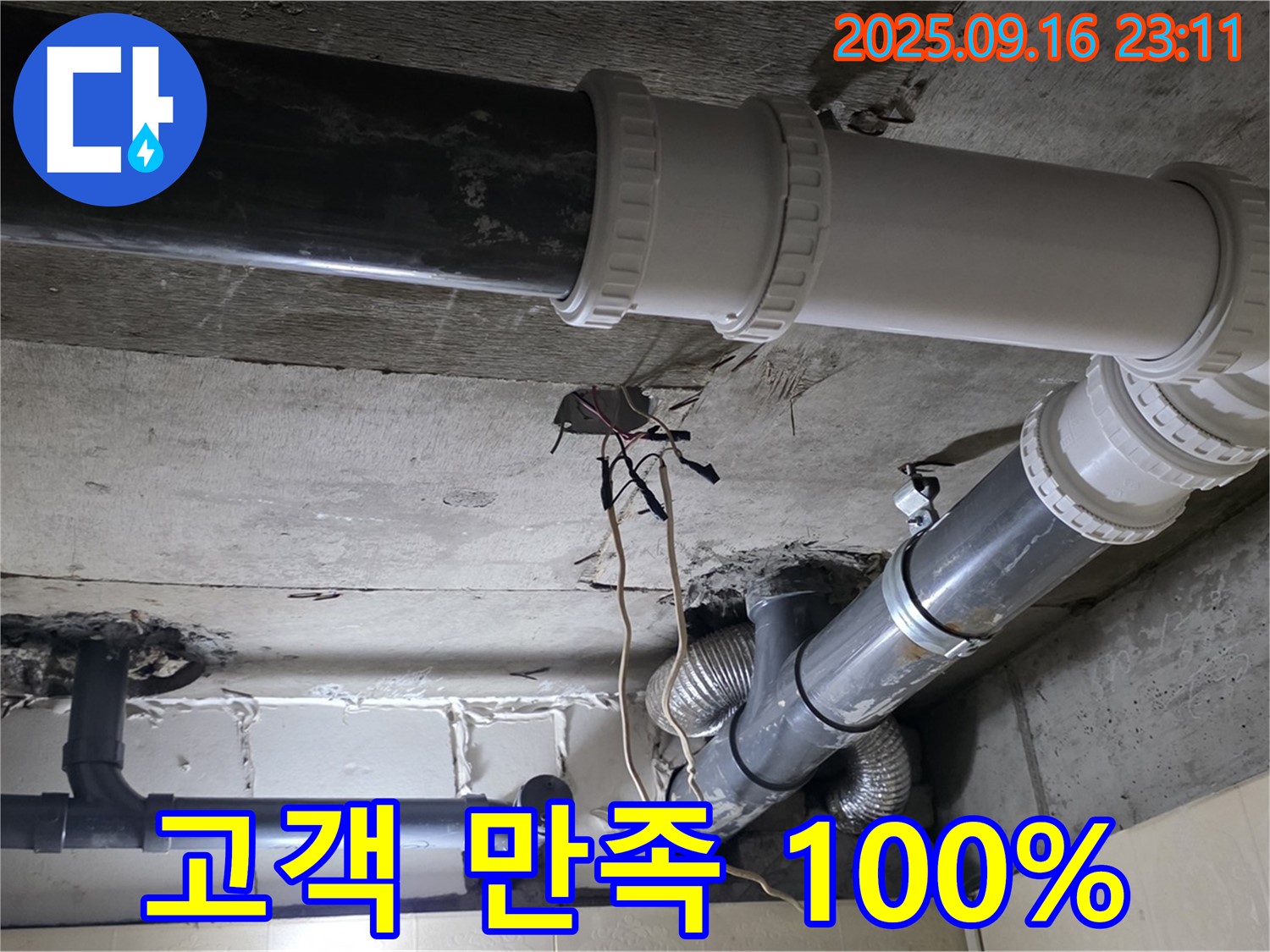 고객 만족 100%를 향하여 - 새절역 현대아파트 101동 누수