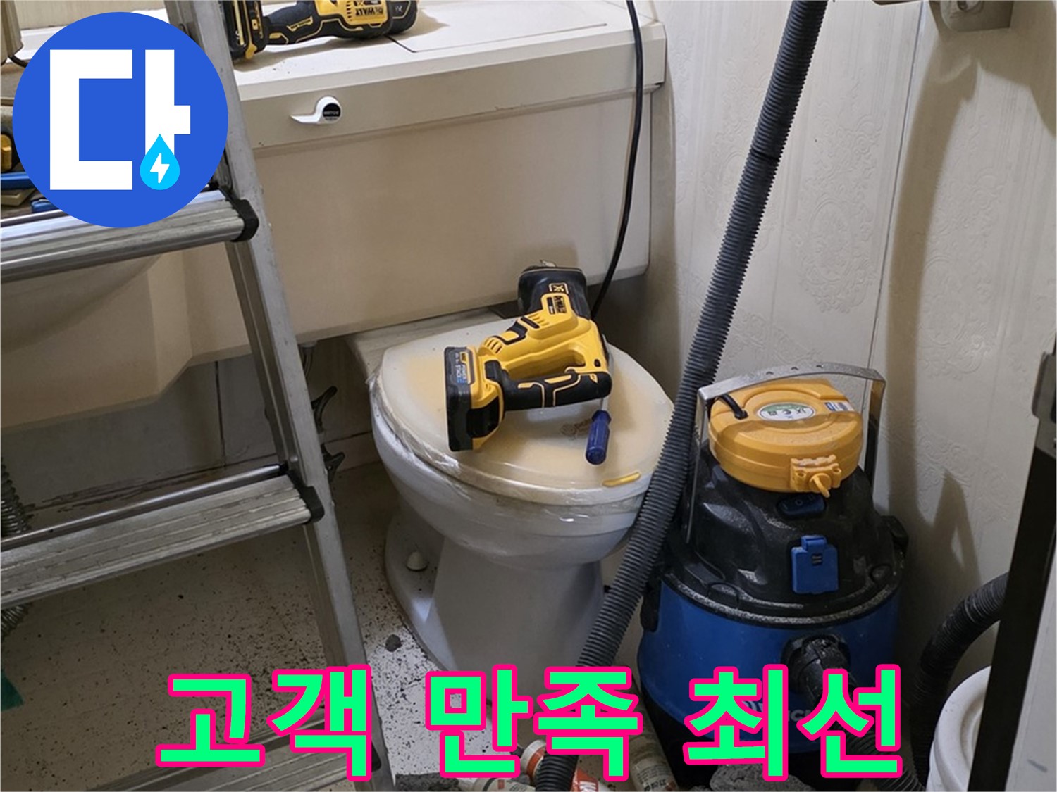 고객 만족 - 변기 막힘 해결 후 최선을 다하겠습니다