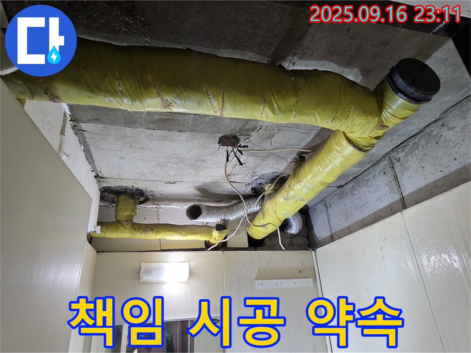 고객 만족 위한 책임 시공 약속 - 은평구 신사동