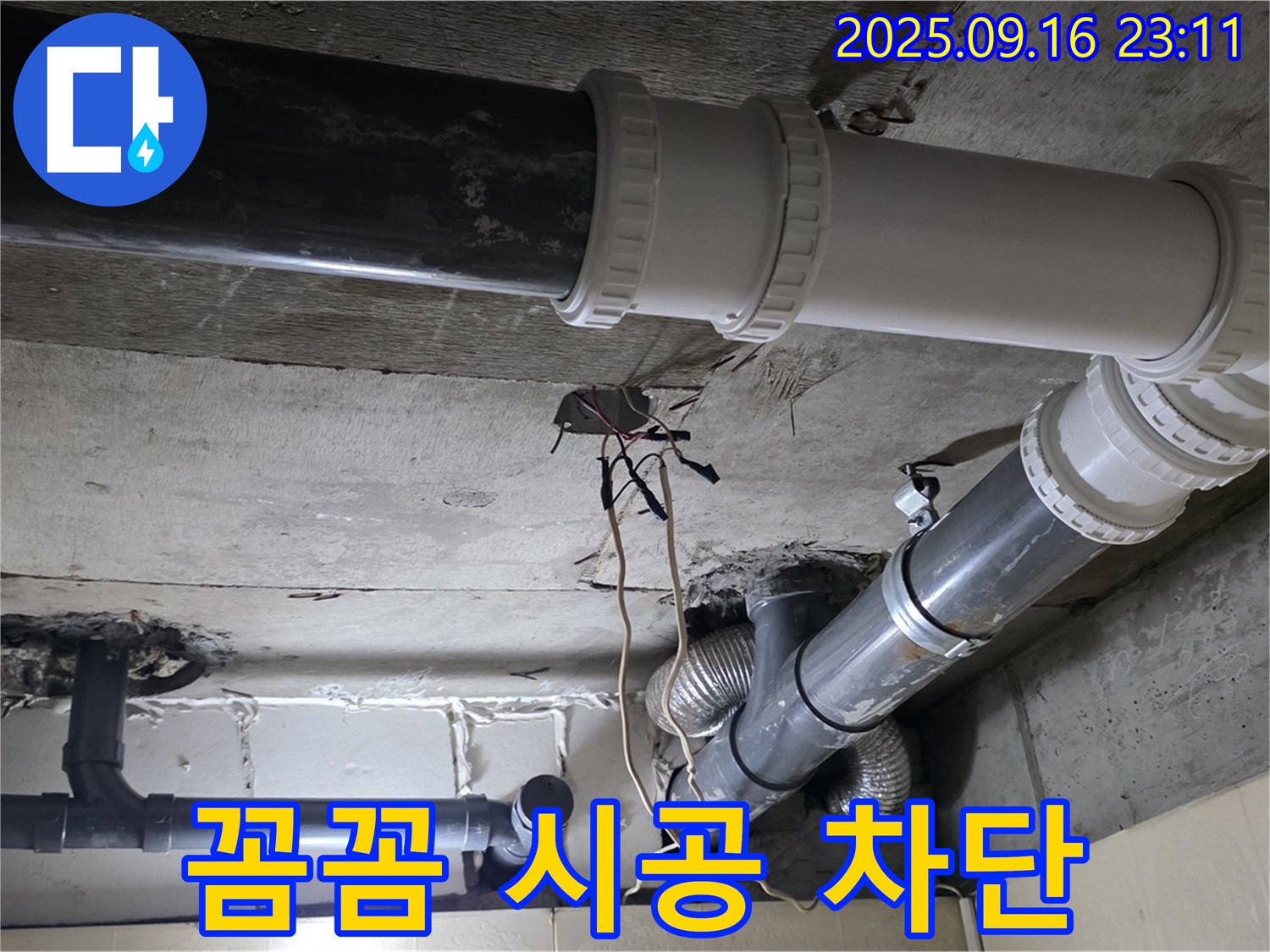 꼼꼼한 시공으로 누수 차단 - 은평구 신사동 새절역 현대아파트 101동 누수