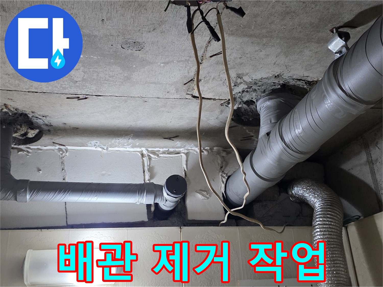 낡은 천장 배관 안전하게 제거 작업 진행