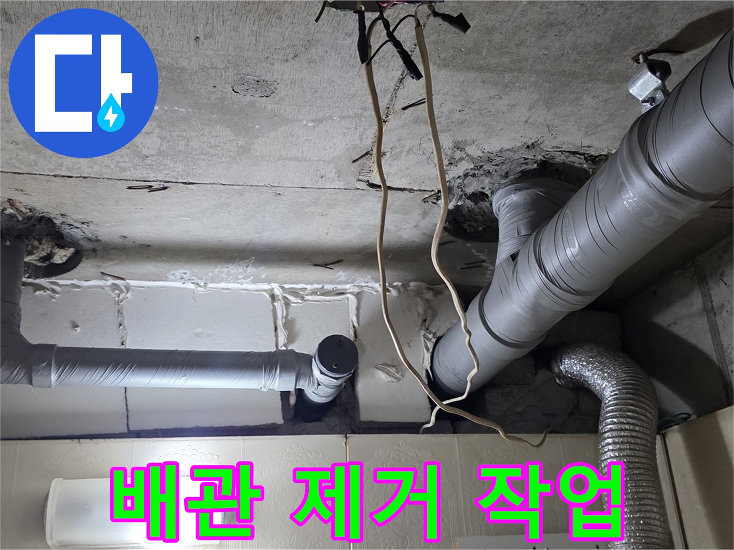 낡은 천장 배관 안전하게 제거 작업 진행