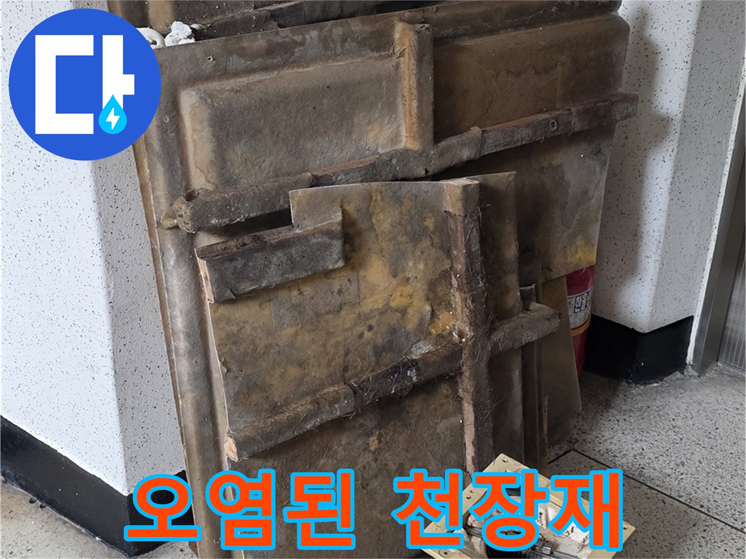 내려앉기 직전의 위험한 천장재와 조명
