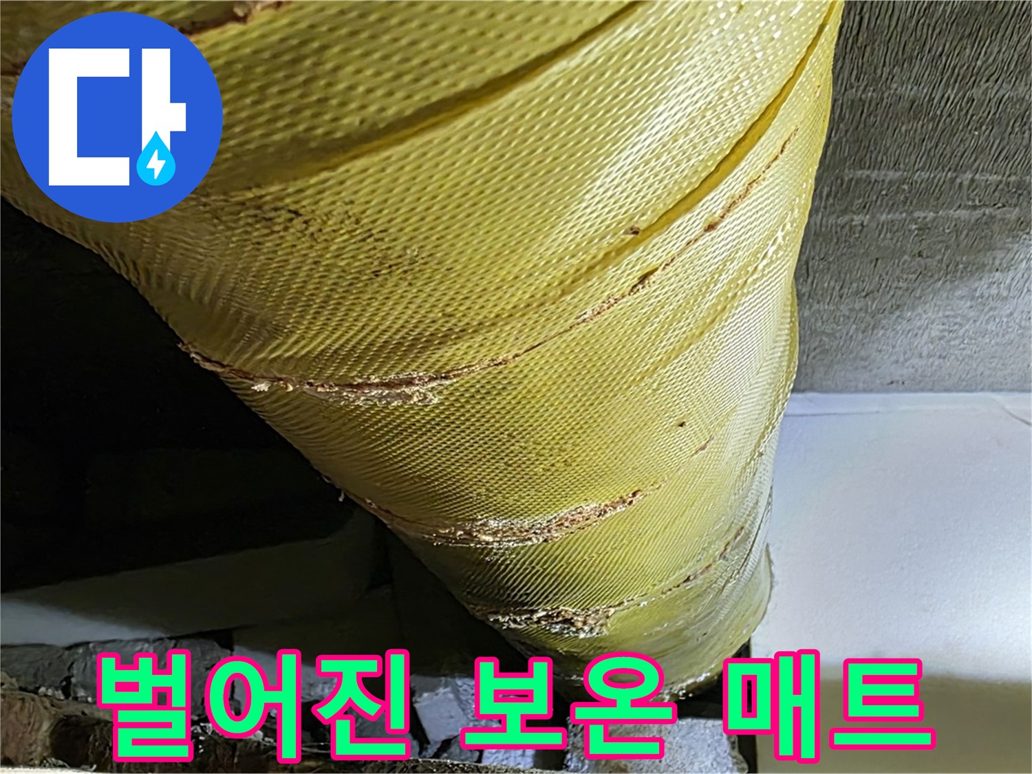 노후 배관 - 벌어진 보온 매트 - 단열 효과 미흡