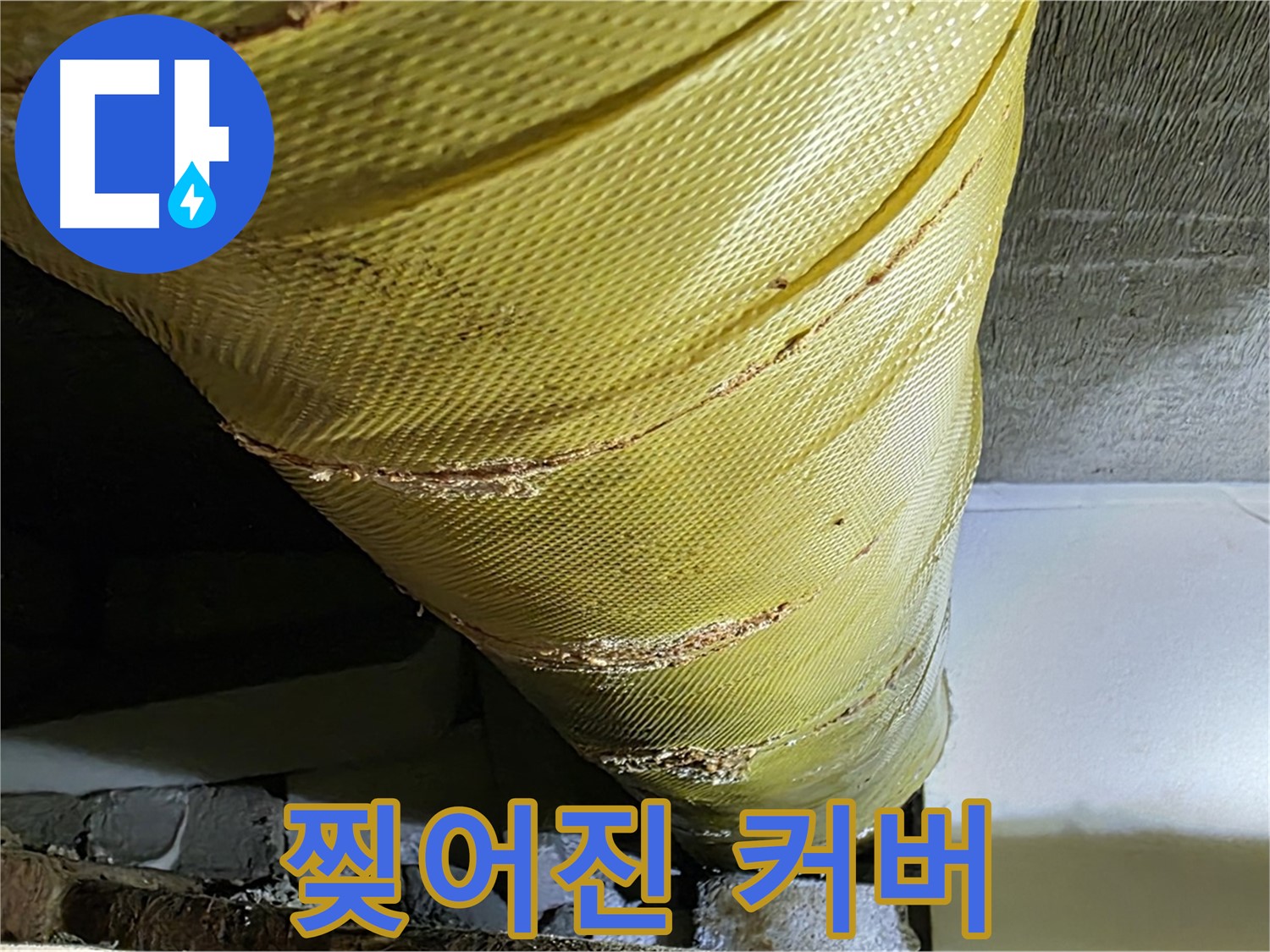 노후 배관 - 찢어진 보온 커버 - 단열 취약