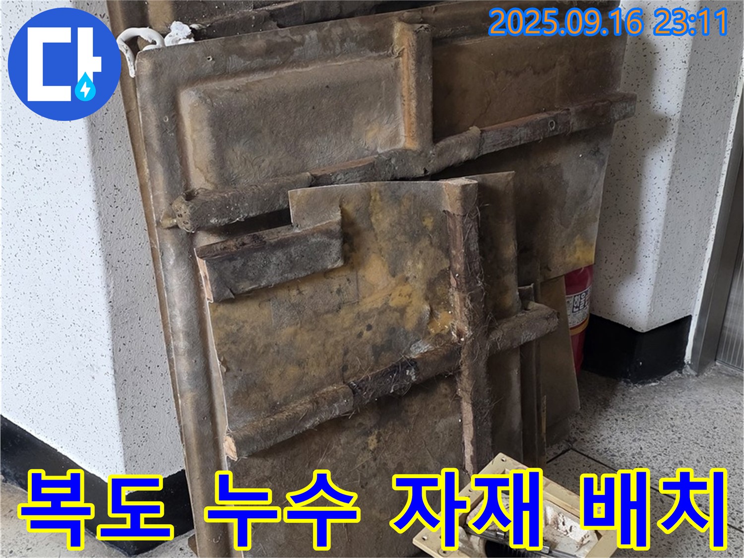 누수 공사를 위해 복도에 배치된 자재들 - 안전하고 효율적인 작업을 위한 준비입니다.