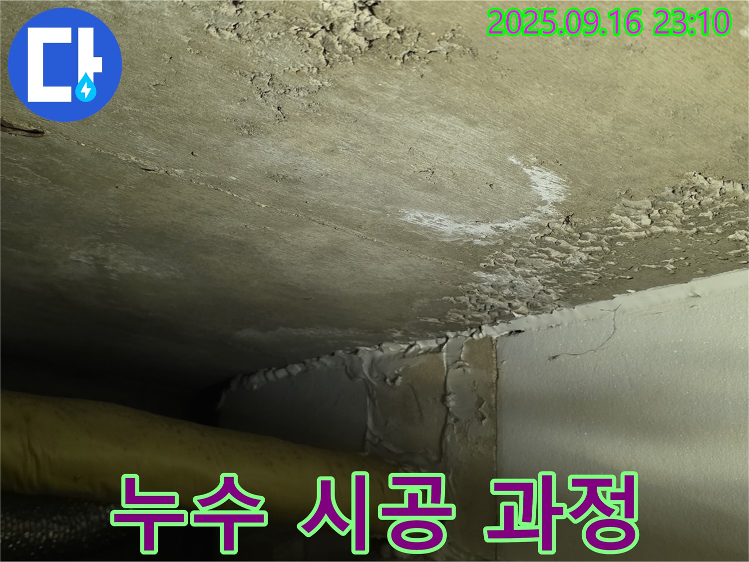 누수 시공 과정 - 꼼꼼하고 정확한 작업으로 완벽하게 해결