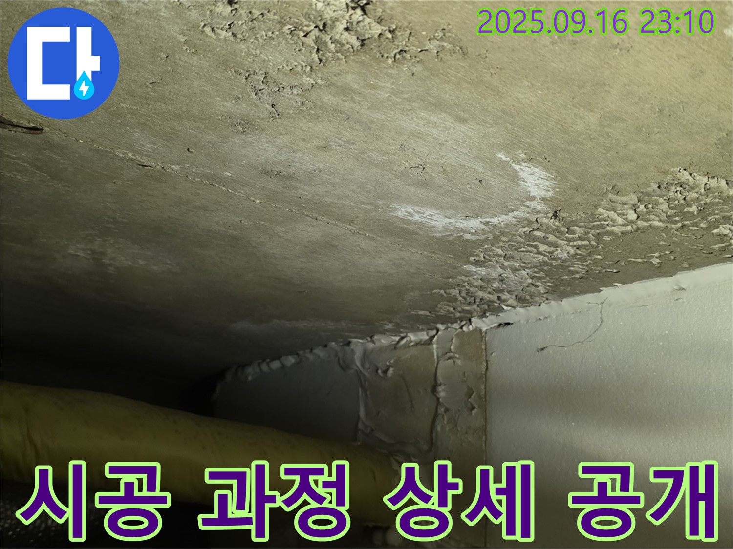 누수 시공 과정 상세 공개 - 꼼꼼하고 정확한 작업