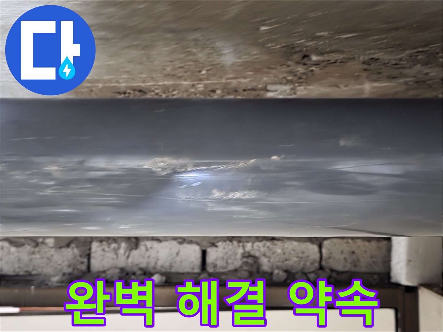 누수 완벽 해결 - 믿고 맡겨주세요.