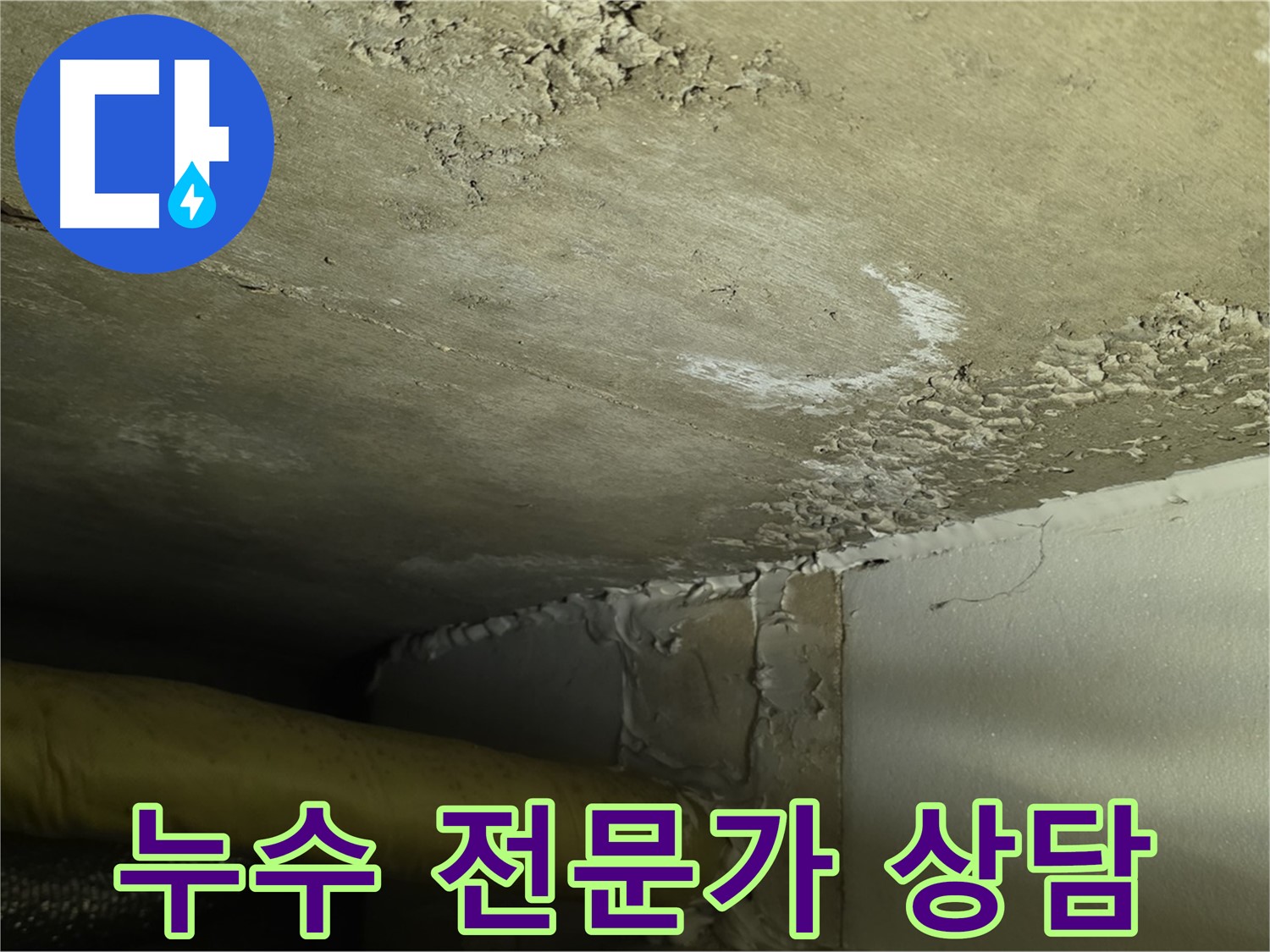누수 전문가 상담 - 정확 진단 - 맞춤 해결