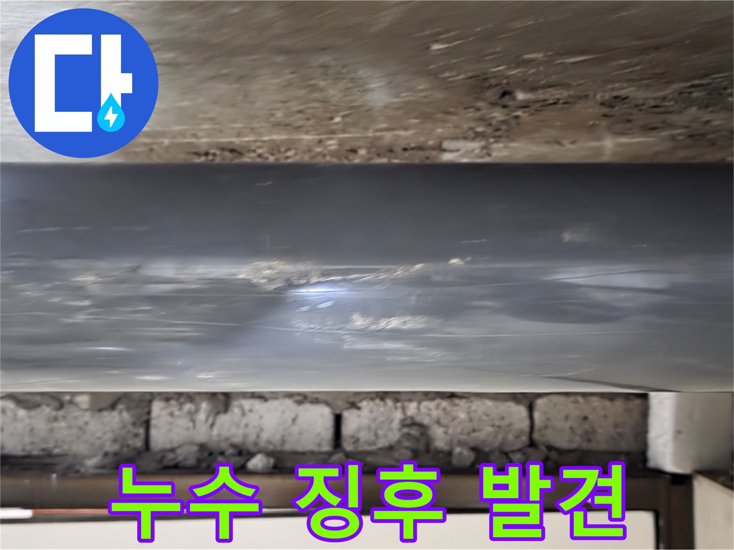 누수 징후 발견 - 빠른 조치가 중요합니다.