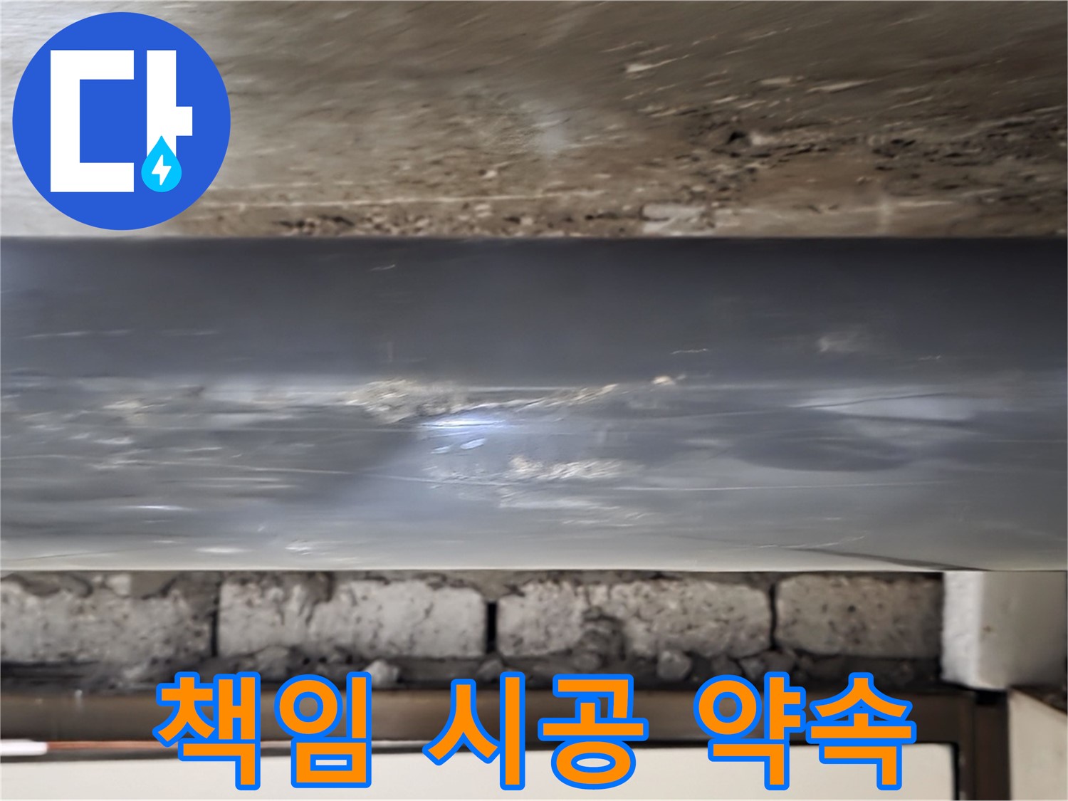 누수 책임 시공 - 완벽하게 마무리합니다.