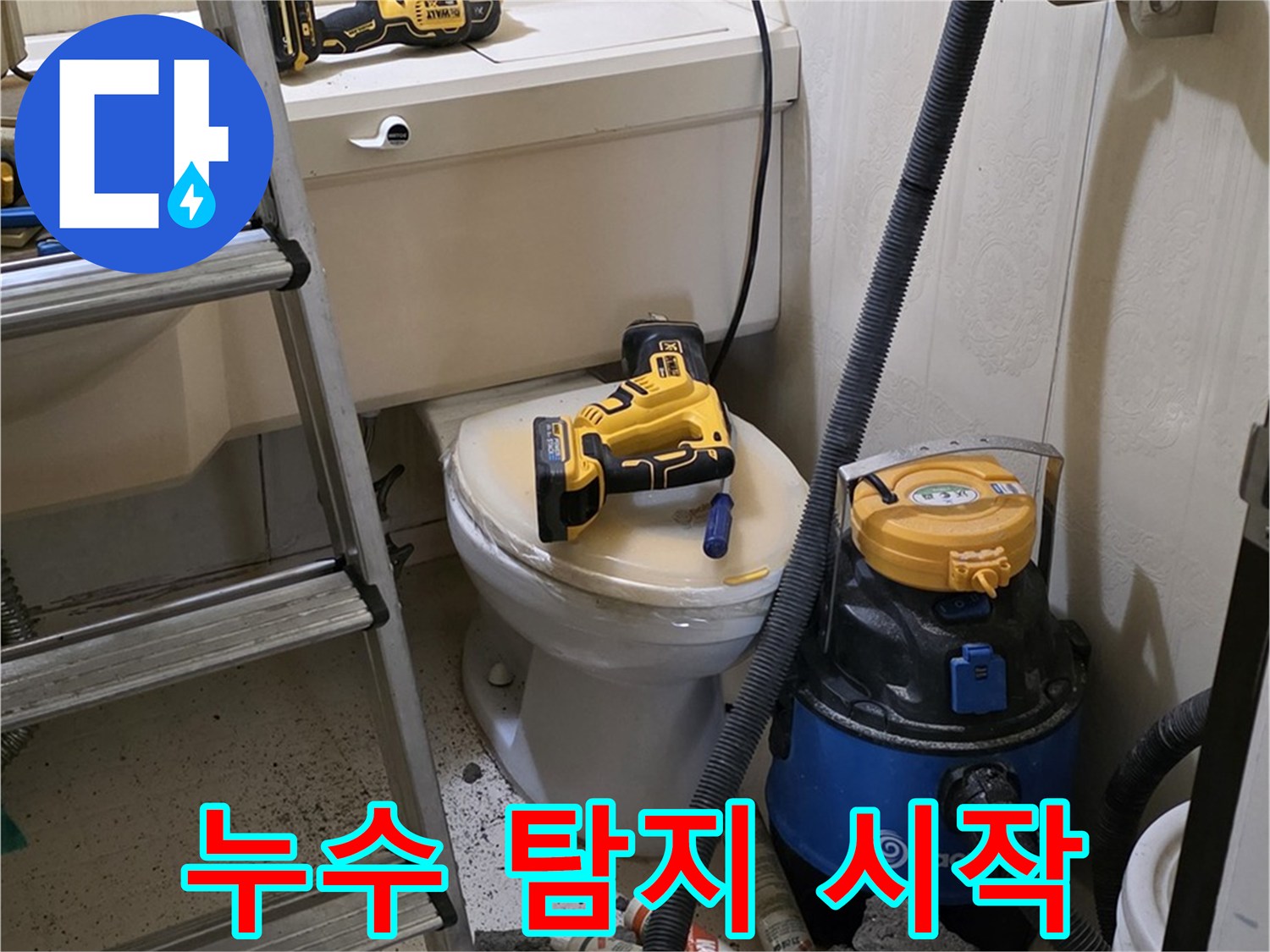 누수 탐지 시작 - 새절역현대아파트 누수 해결의 첫걸음