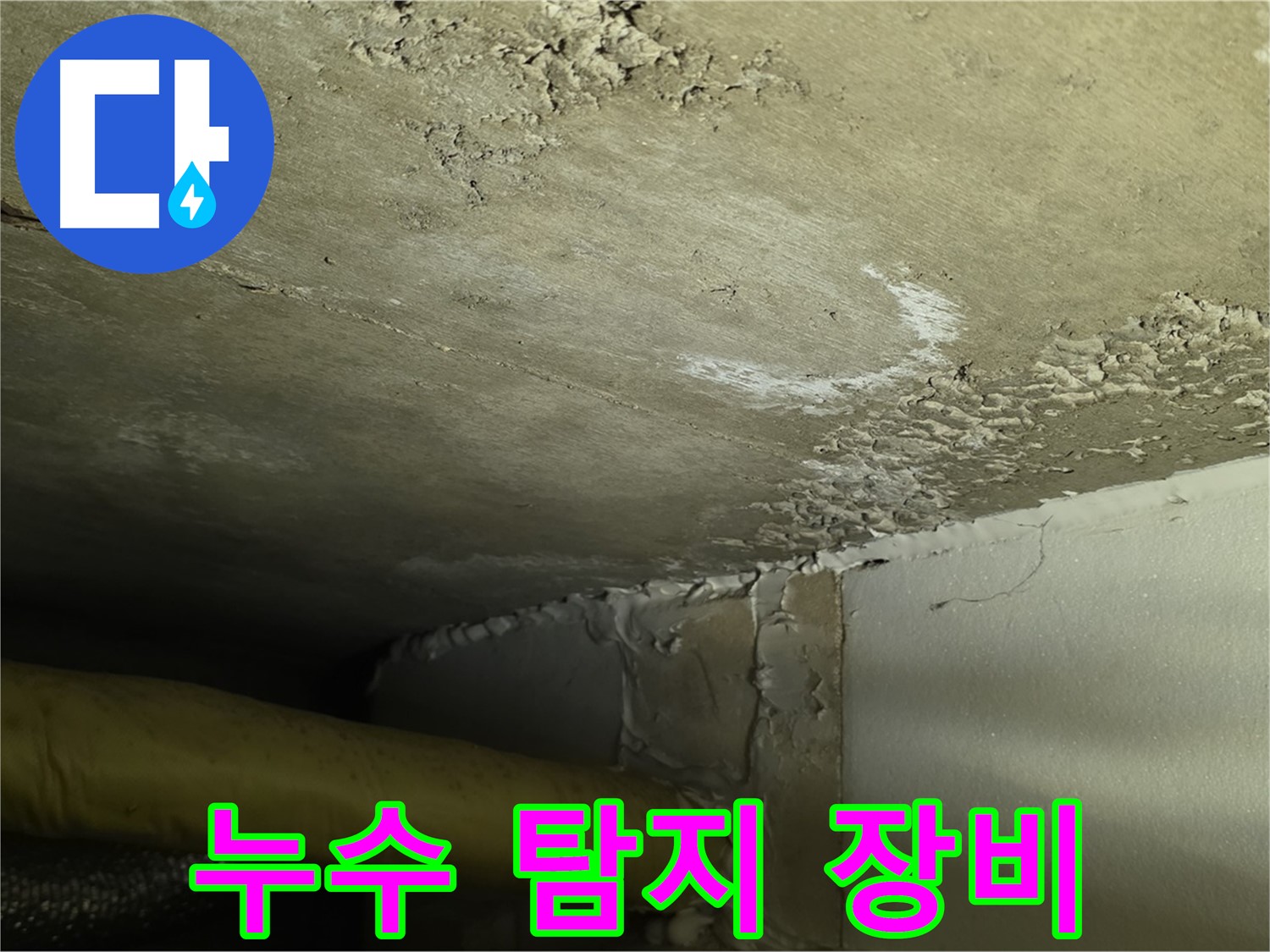 누수 탐지 장비 - 과학적 진단 - 정확도 향상