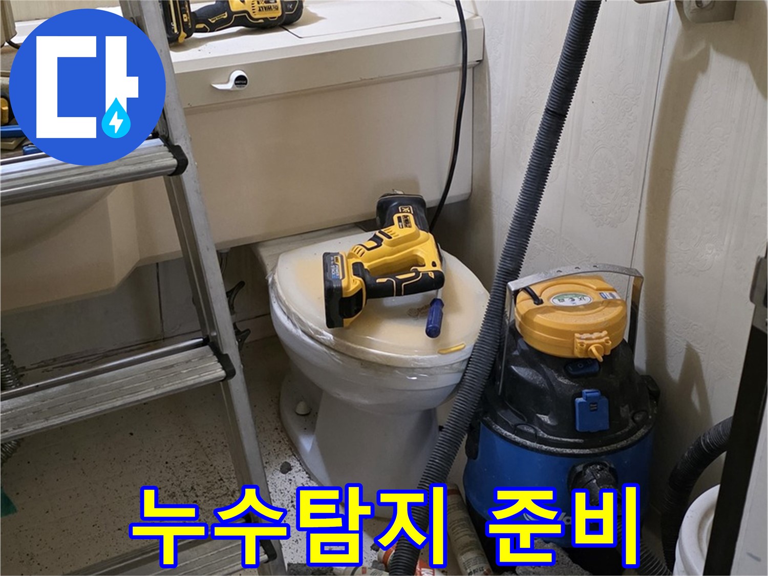 누수 탐지 준비 - 누수 해결을 위한 첫걸음