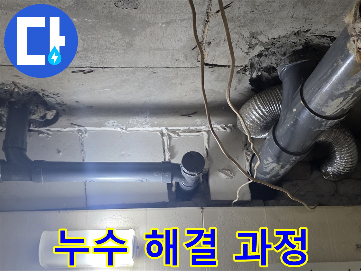 누수 해결 과정 - 누수 문제 해결을 위한 작업 과정 기록