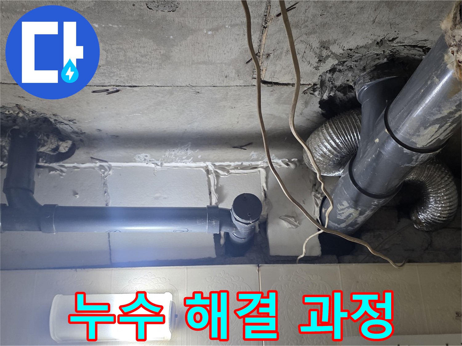 누수 해결 과정 - 누수 해결 과정을 상세히 보여주는 사진