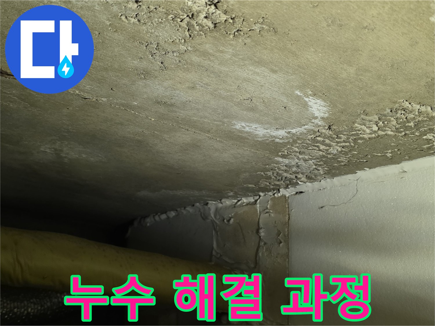 누수 해결 과정 상세 공개 - 고객 신뢰도 향상